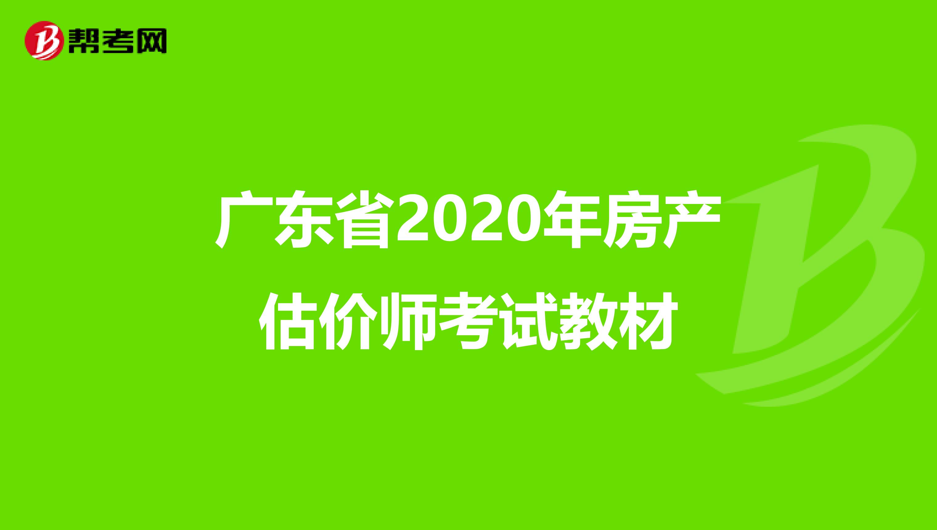 广东省2020年房产估价师考试教材