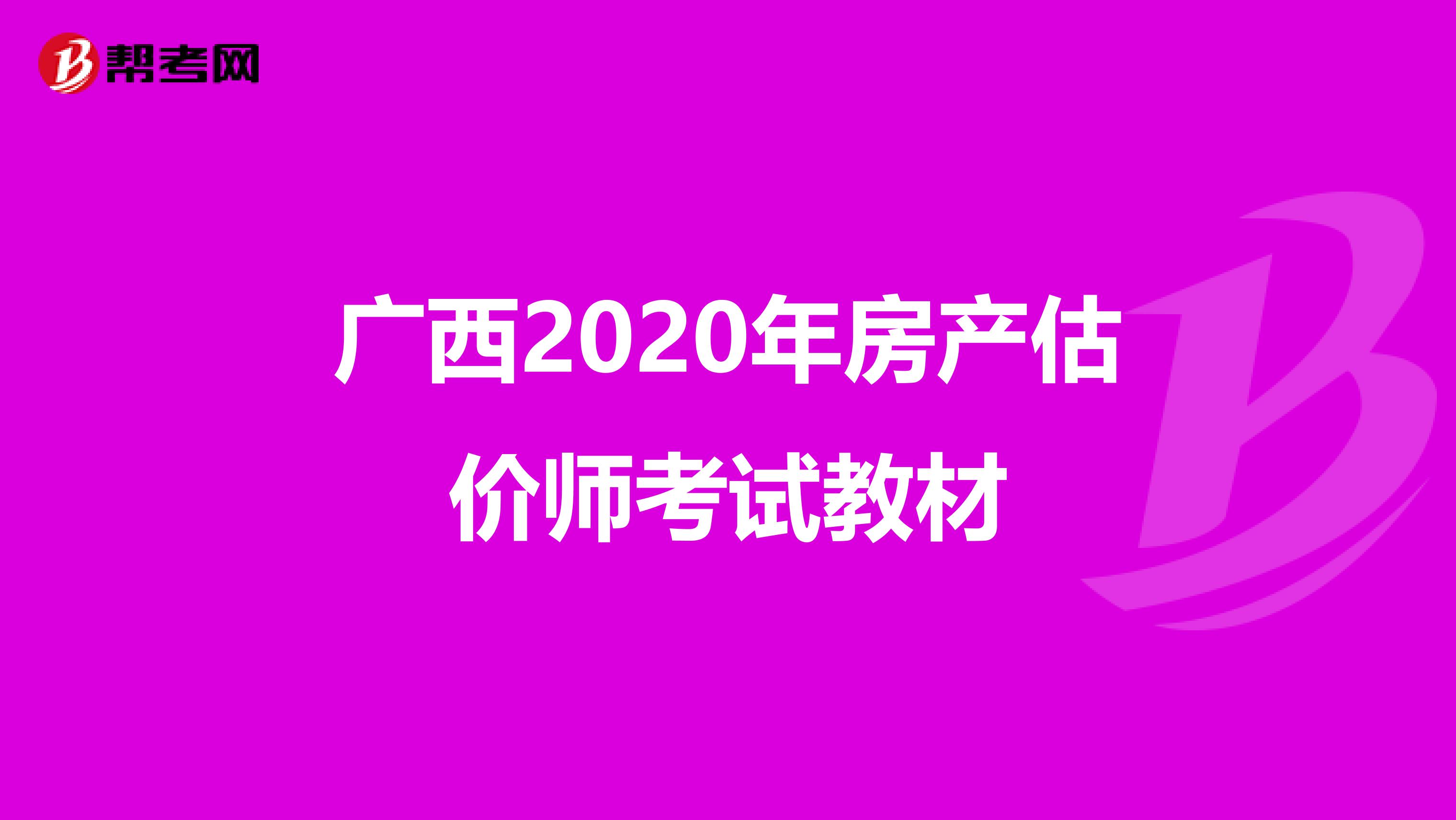 廣西2020年房產估價師考試教材