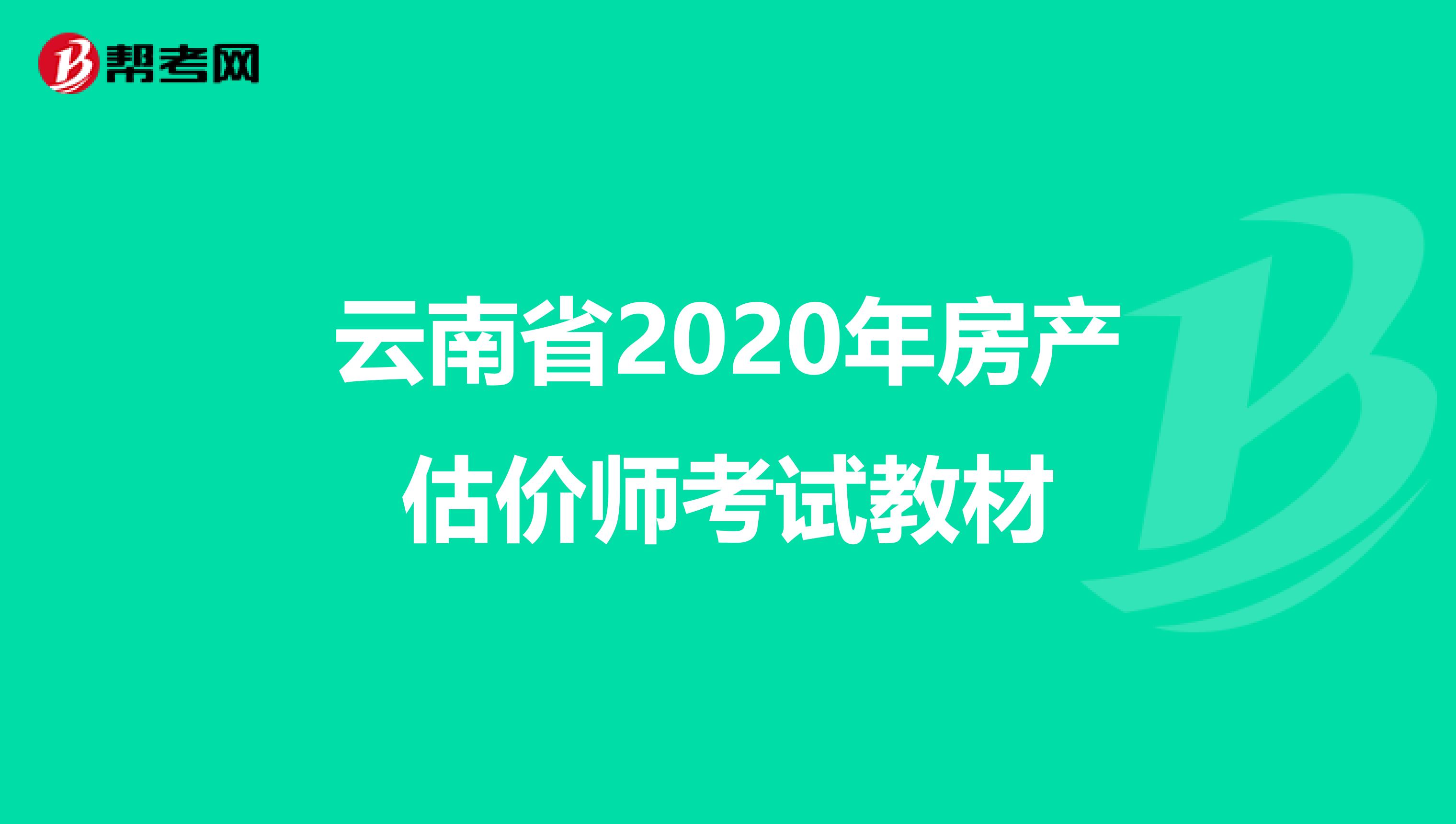 云南省2020年房产估价师考试教材