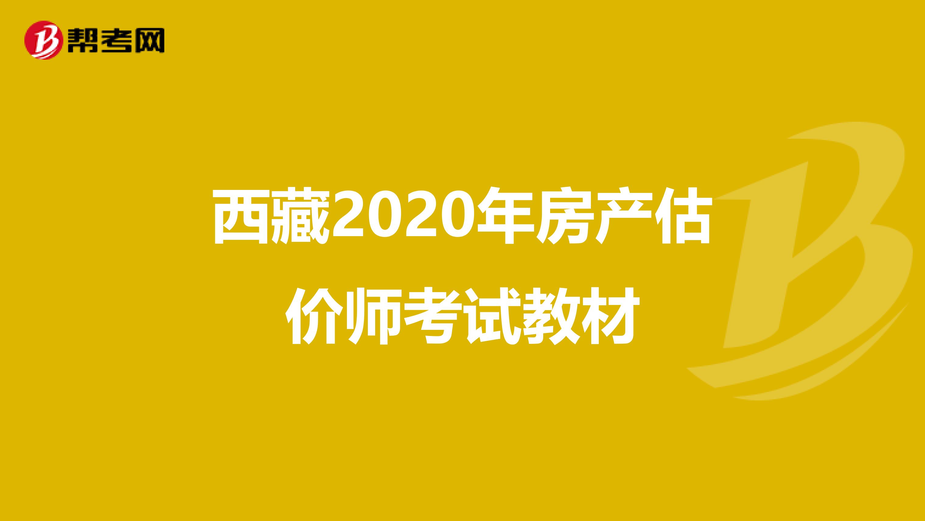 西藏2020年房产估价师考试教材