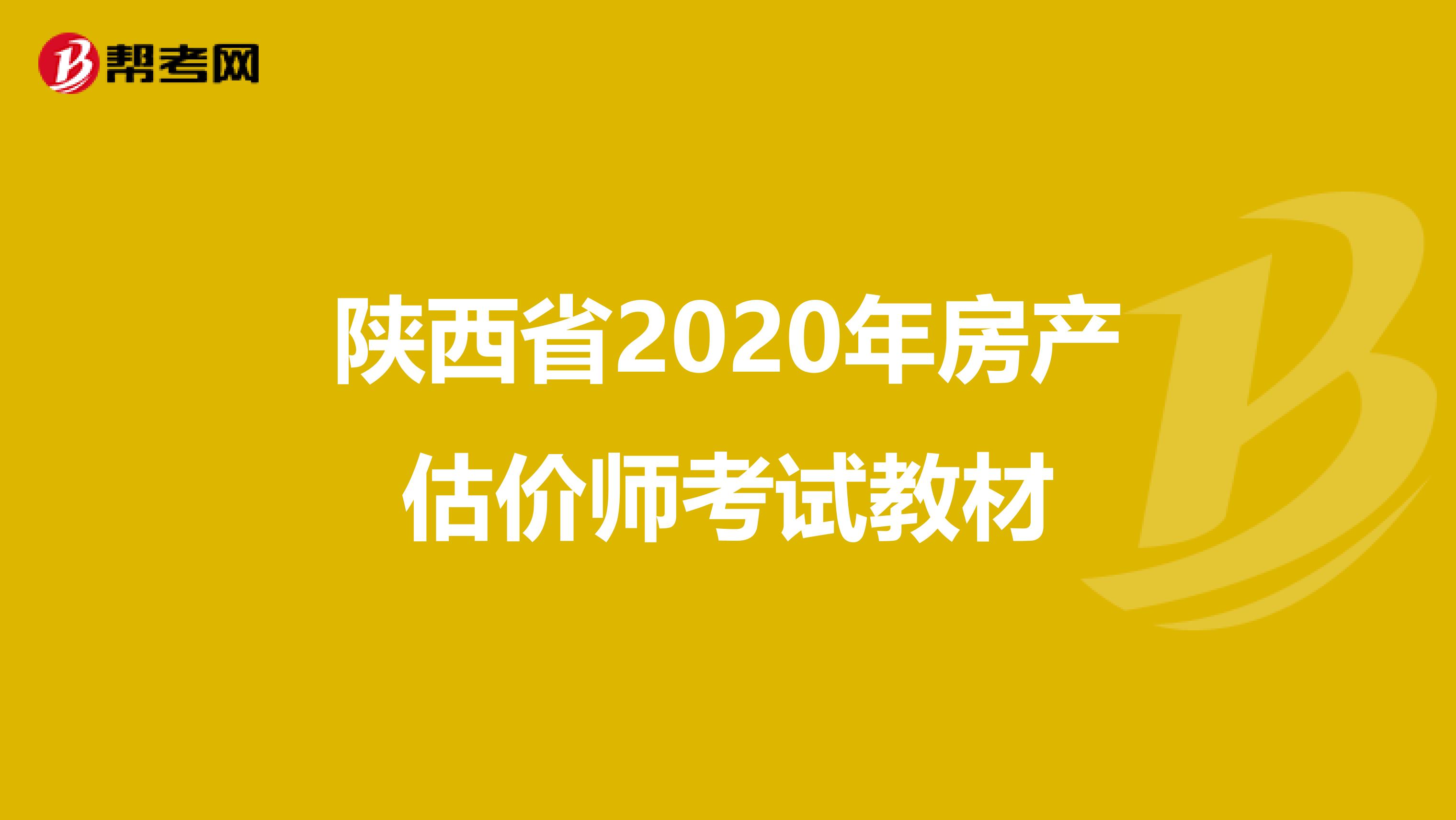 陕西省2020年房产估价师考试教材