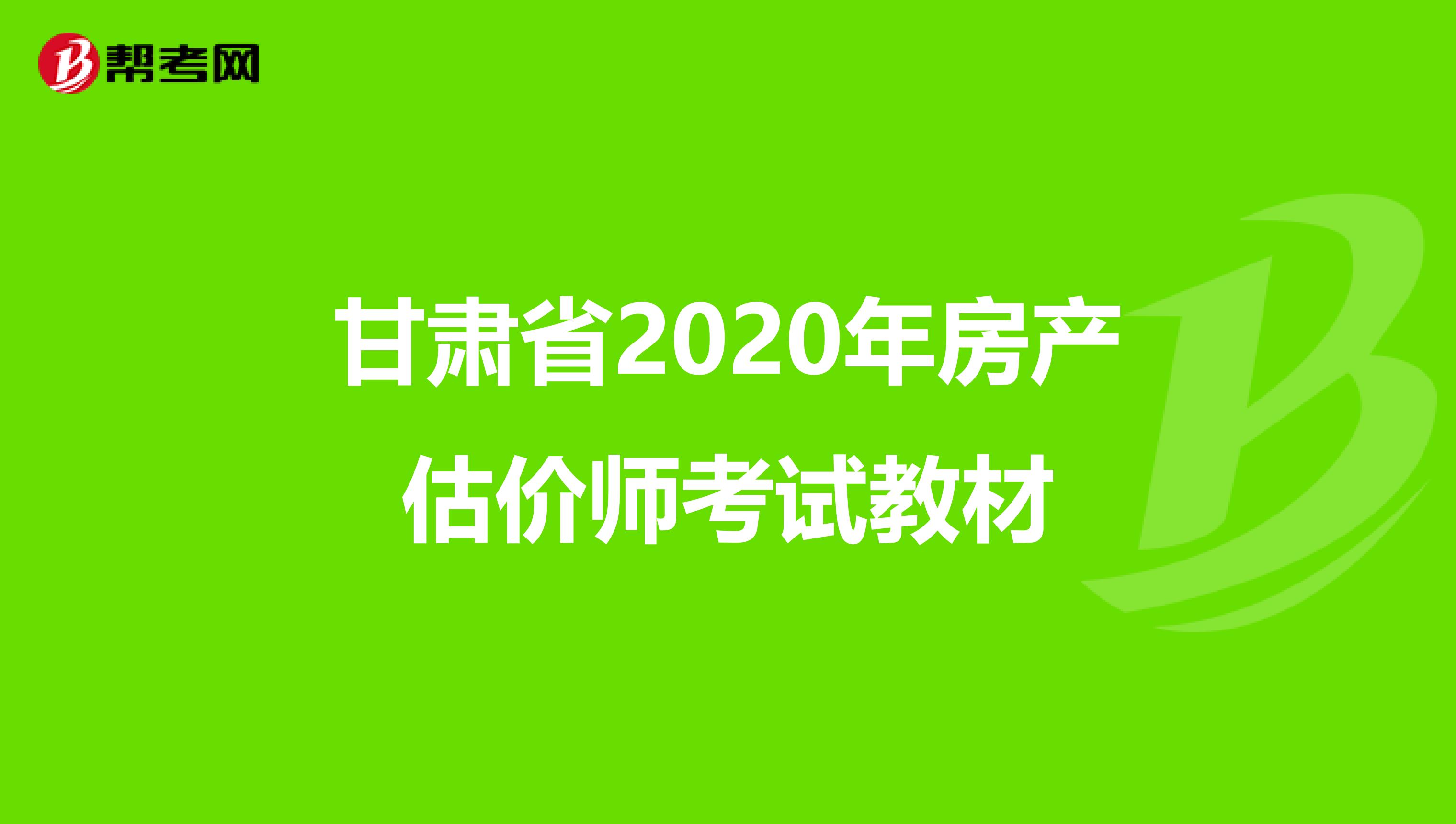 甘肃省2020年房产估价师考试教材