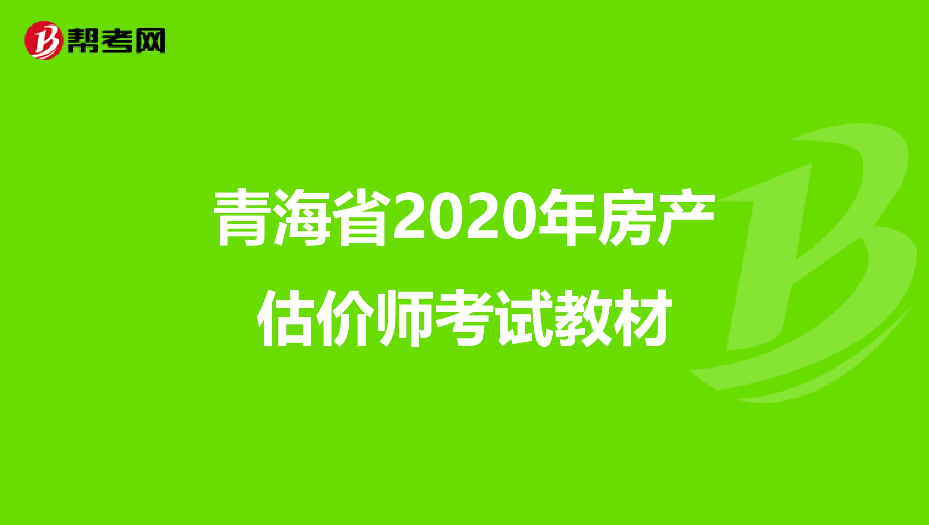 青海省2020年房产估价师考试教材