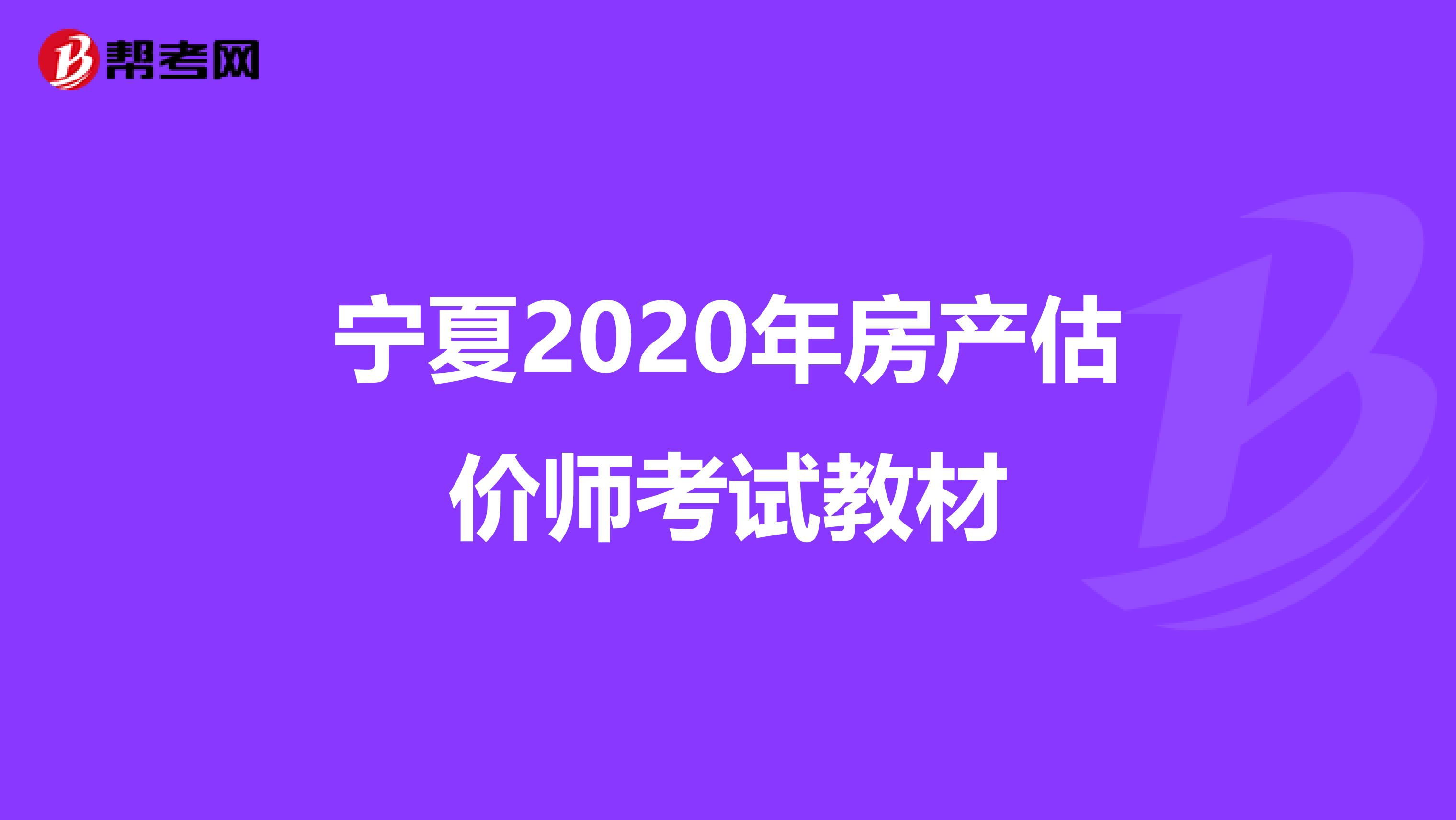 宁夏2020年房产估价师考试教材