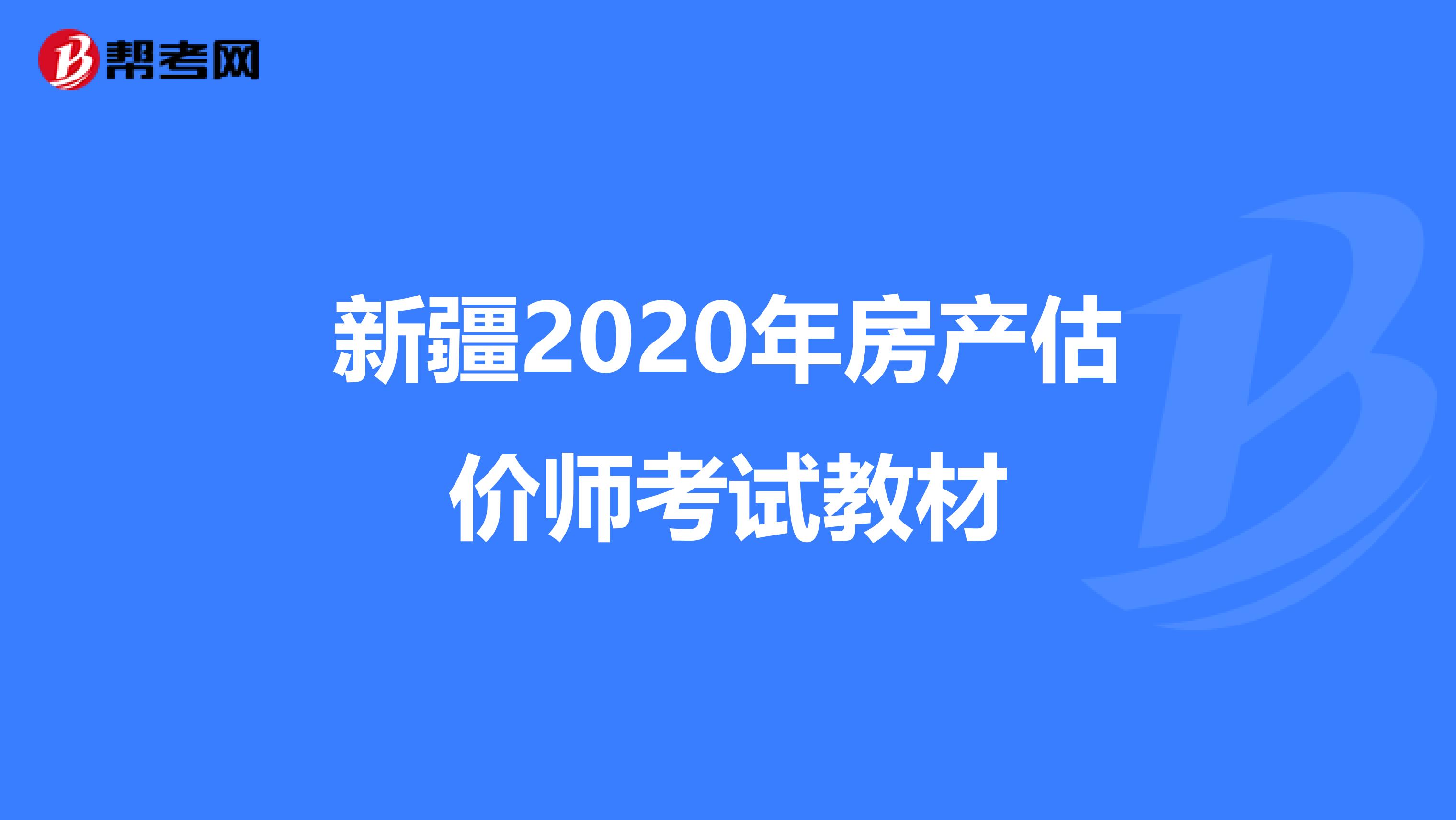新疆2020年房产估价师考试教材