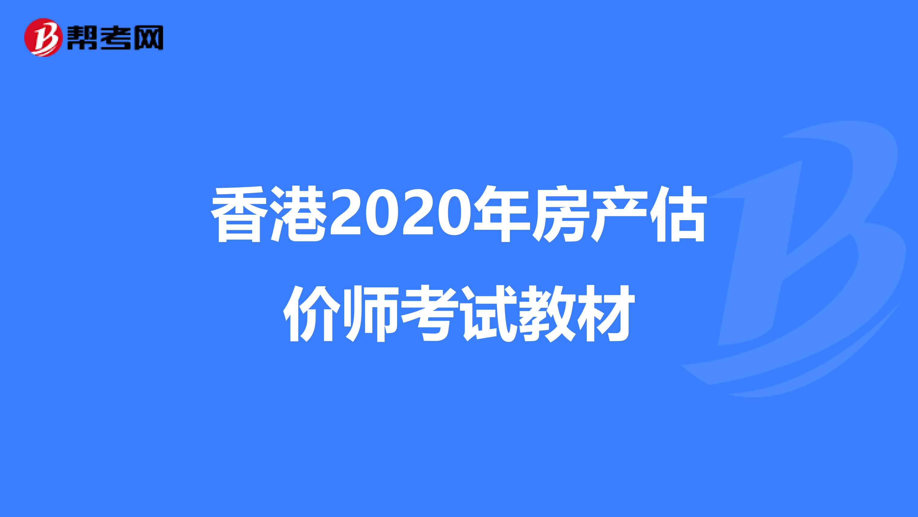 香港2020年房产估价师考试教材