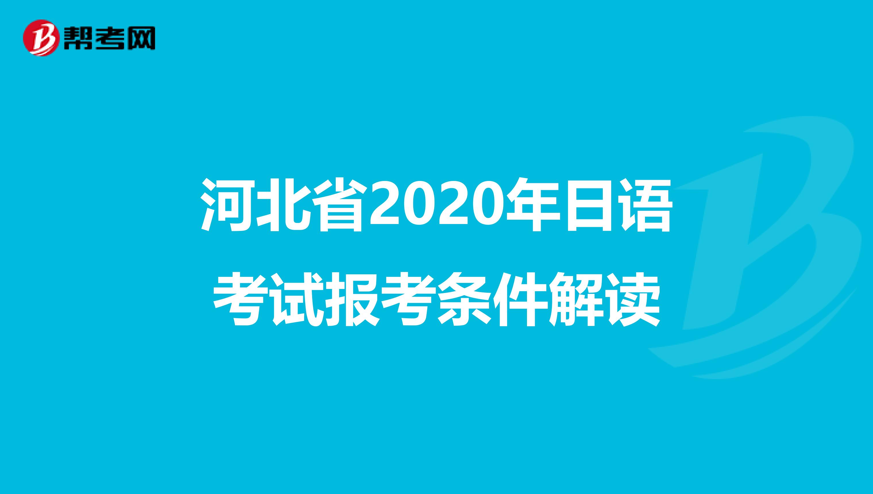 河北省2020年日语考试报考条件解读