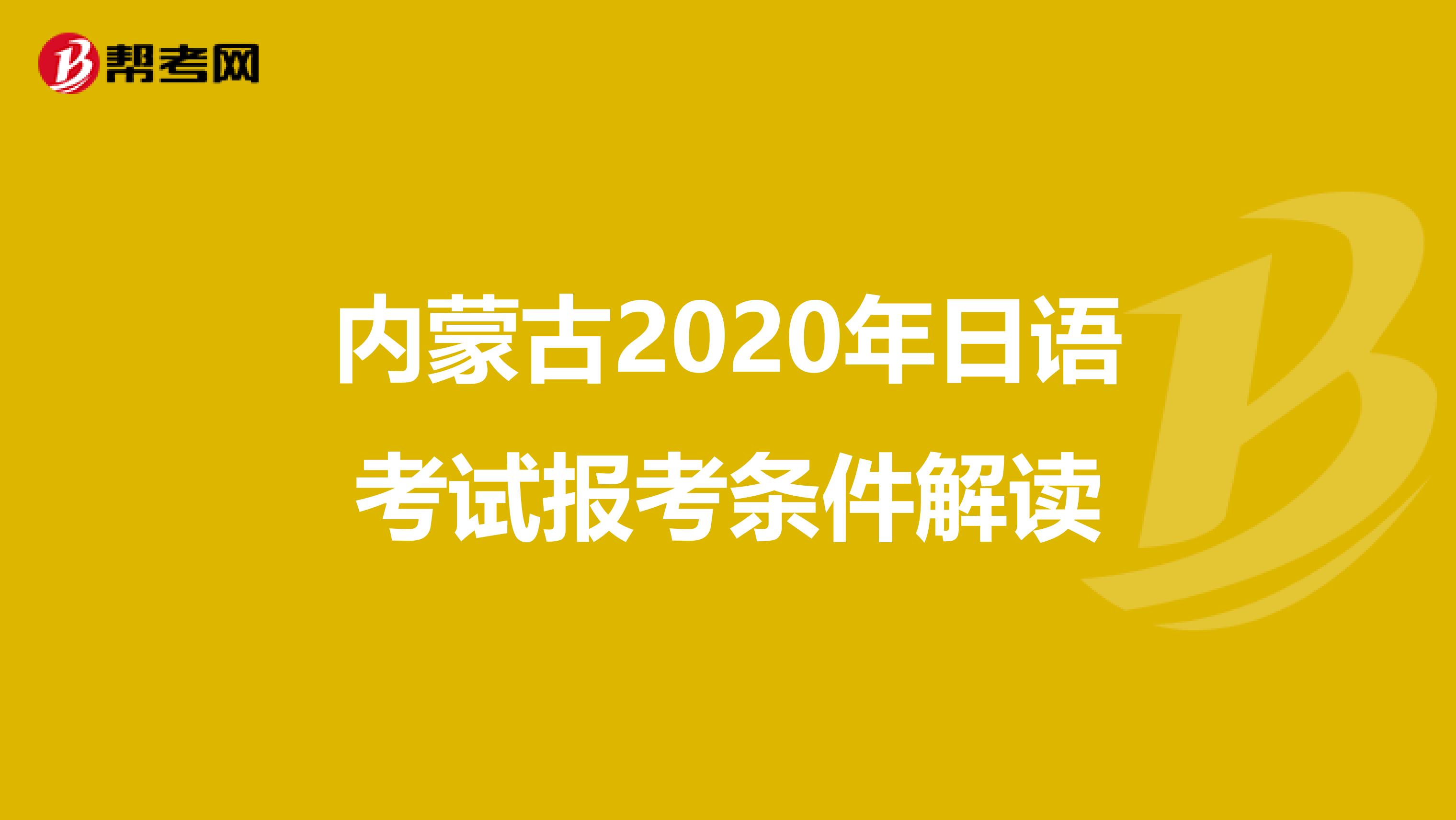 內蒙古2020年日語考試報考條件解讀
