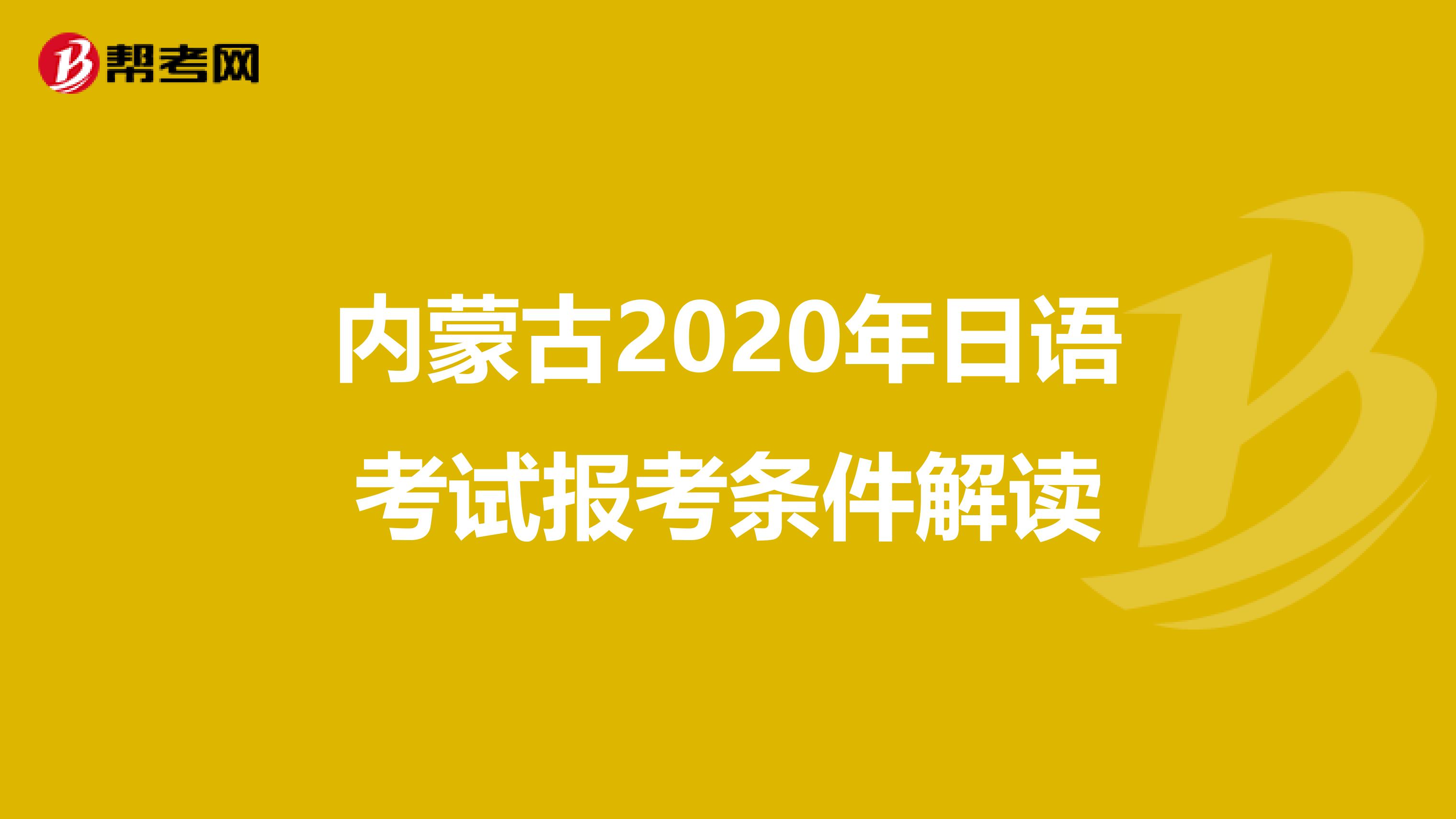 内蒙古2020年日语考试报考条件解读