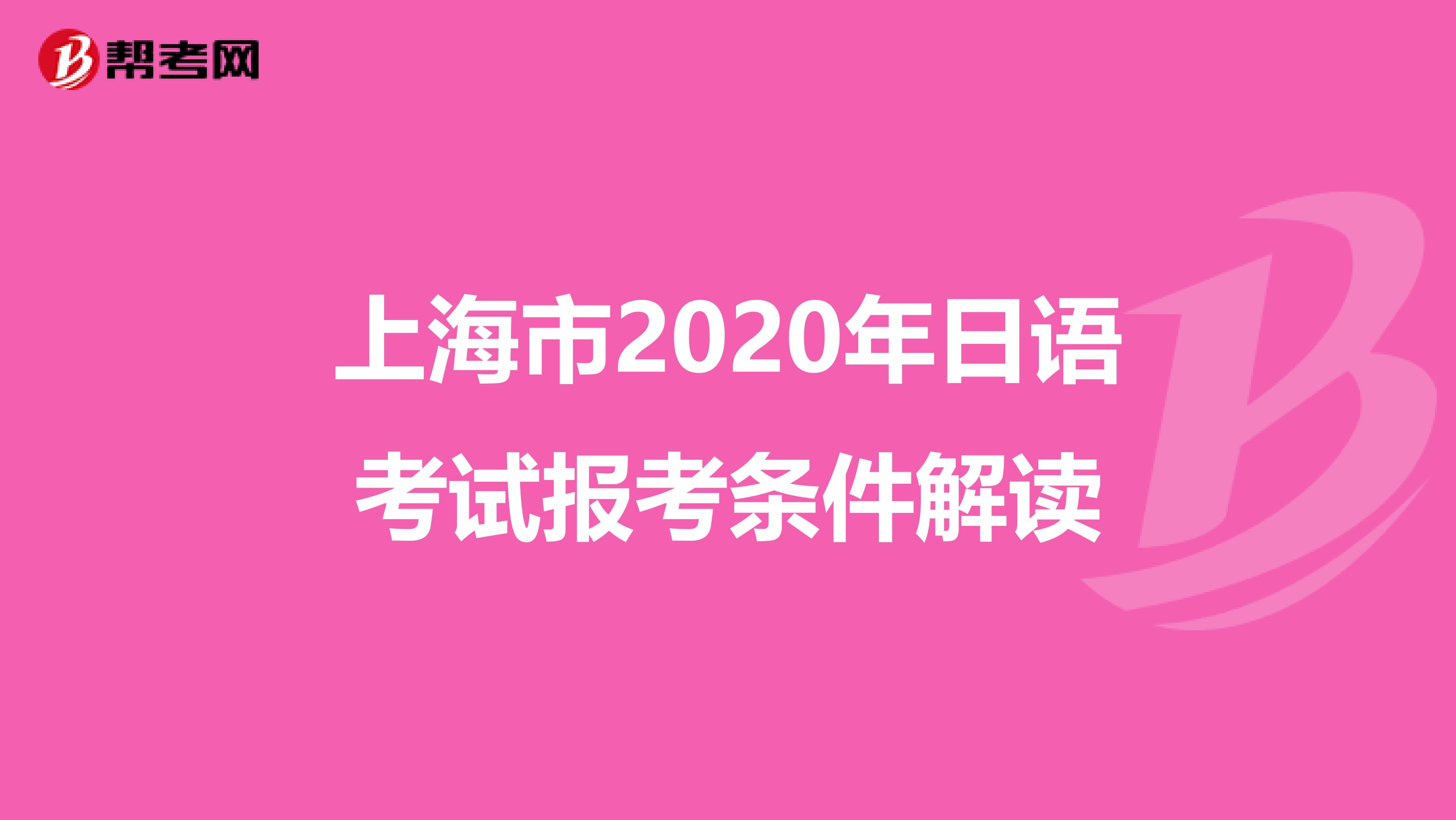 上海市2020年日语考试报考条件解读