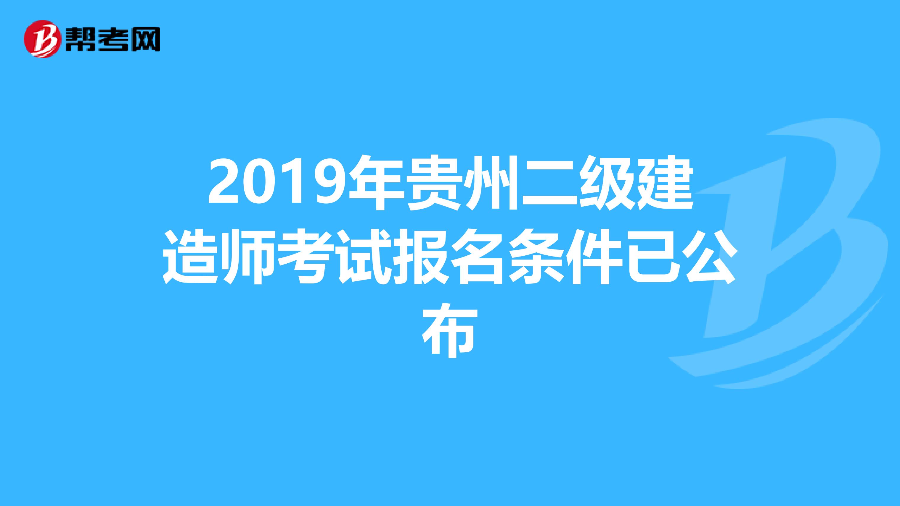 2019年贵州二级建造师考试报名条件已公布