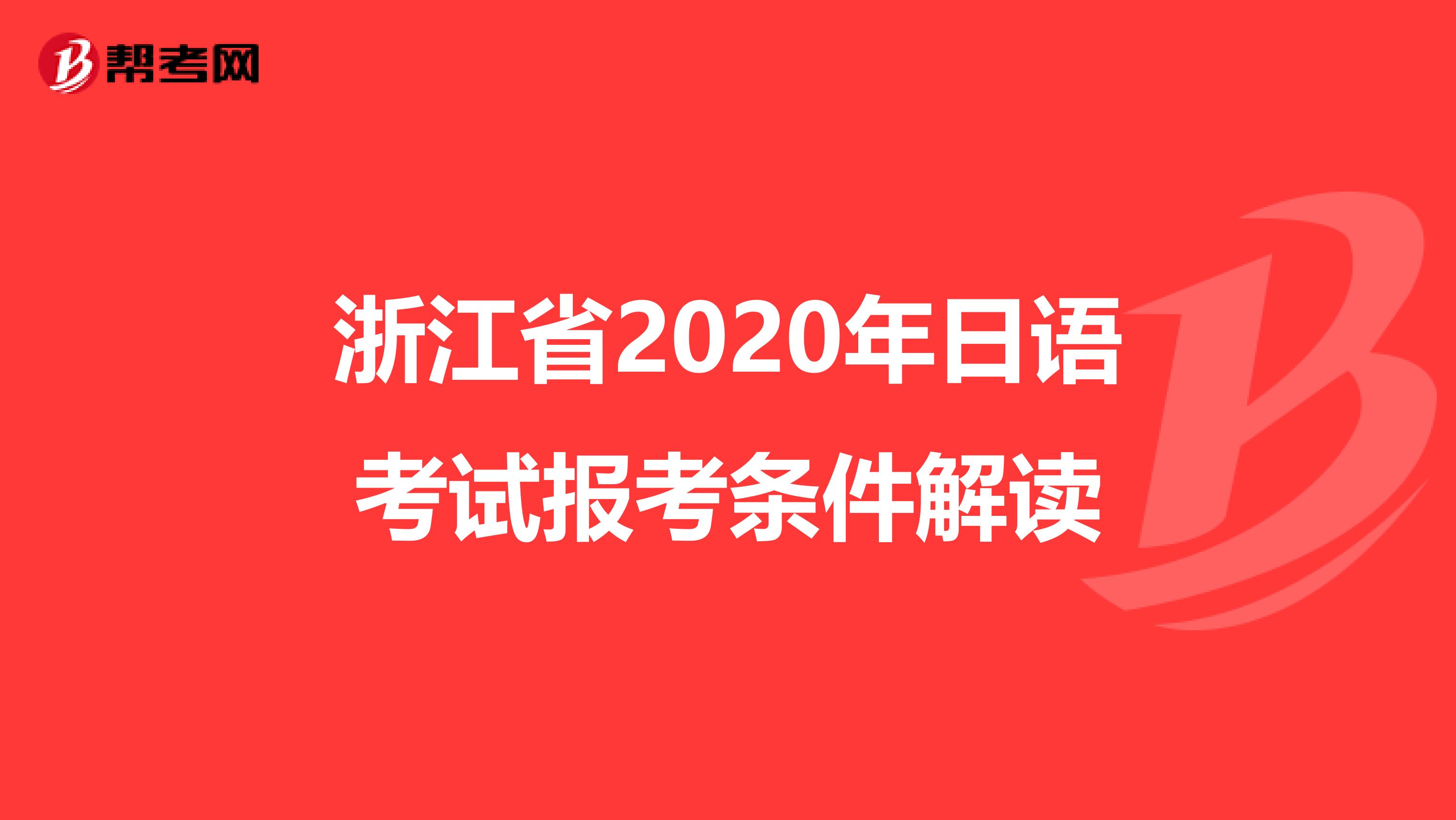 浙江省2020年日语考试报考条件解读