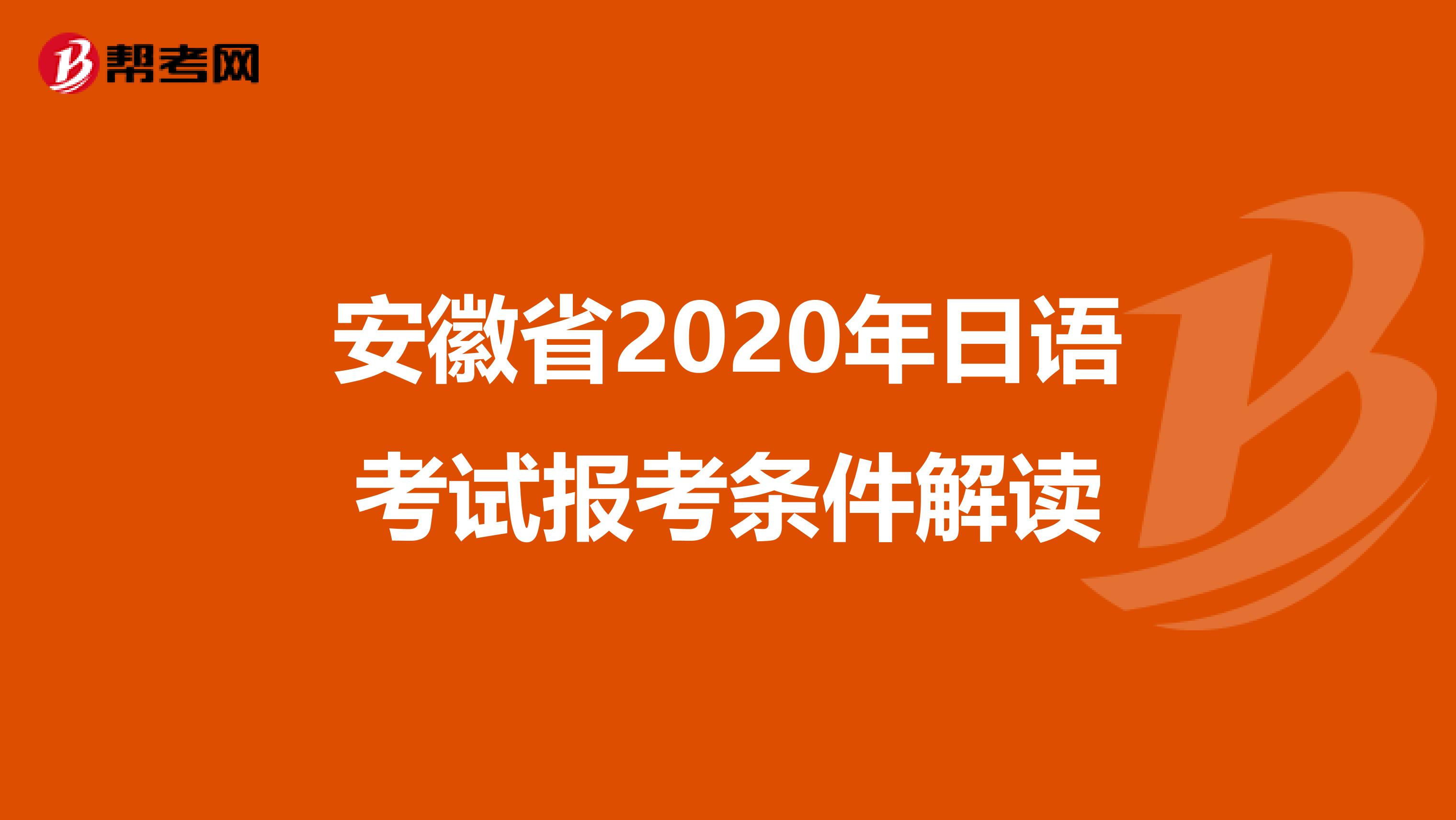 安徽省2020年日语考试报考条件解读