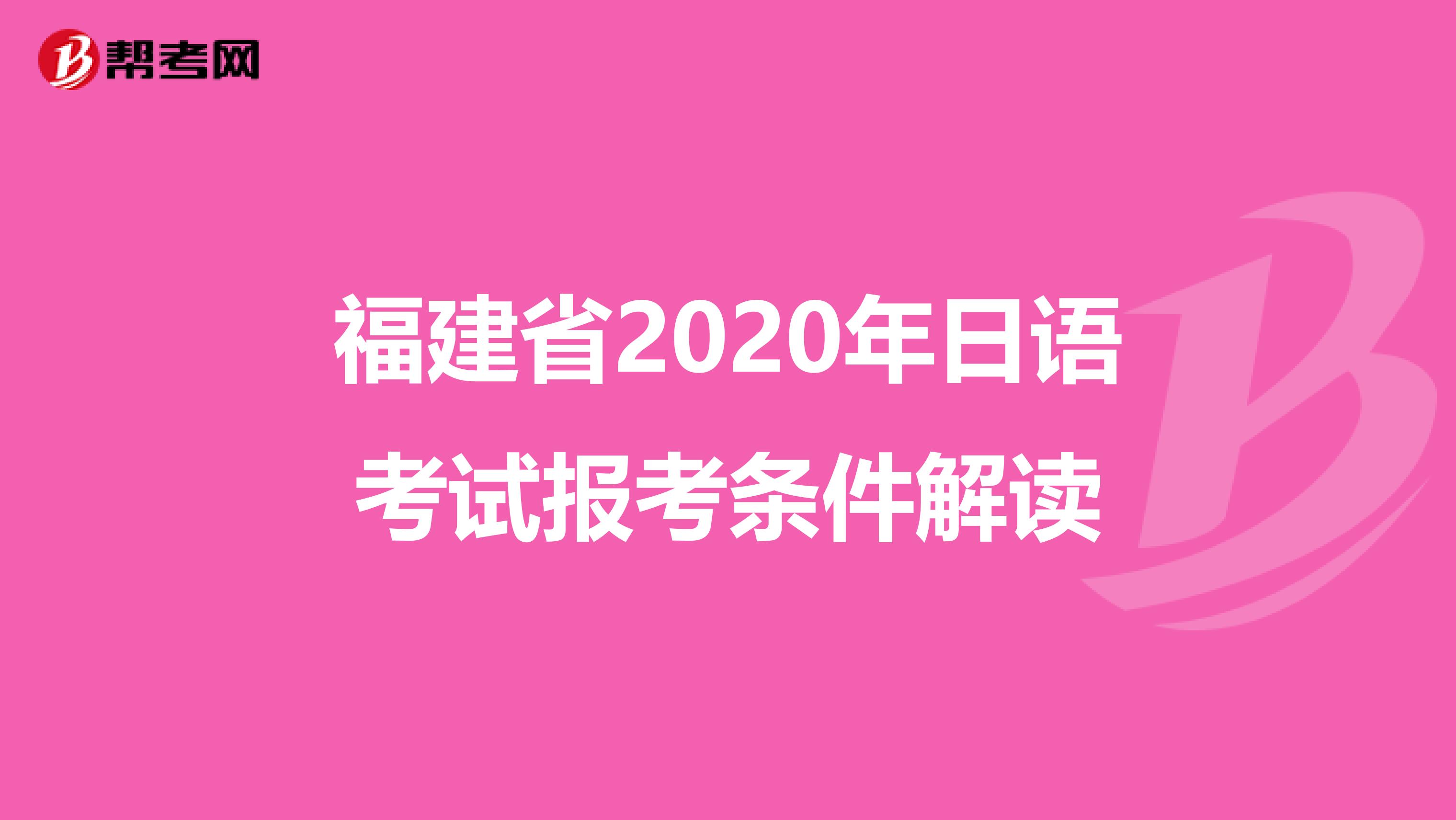 福建省2020年日语考试报考条件解读
