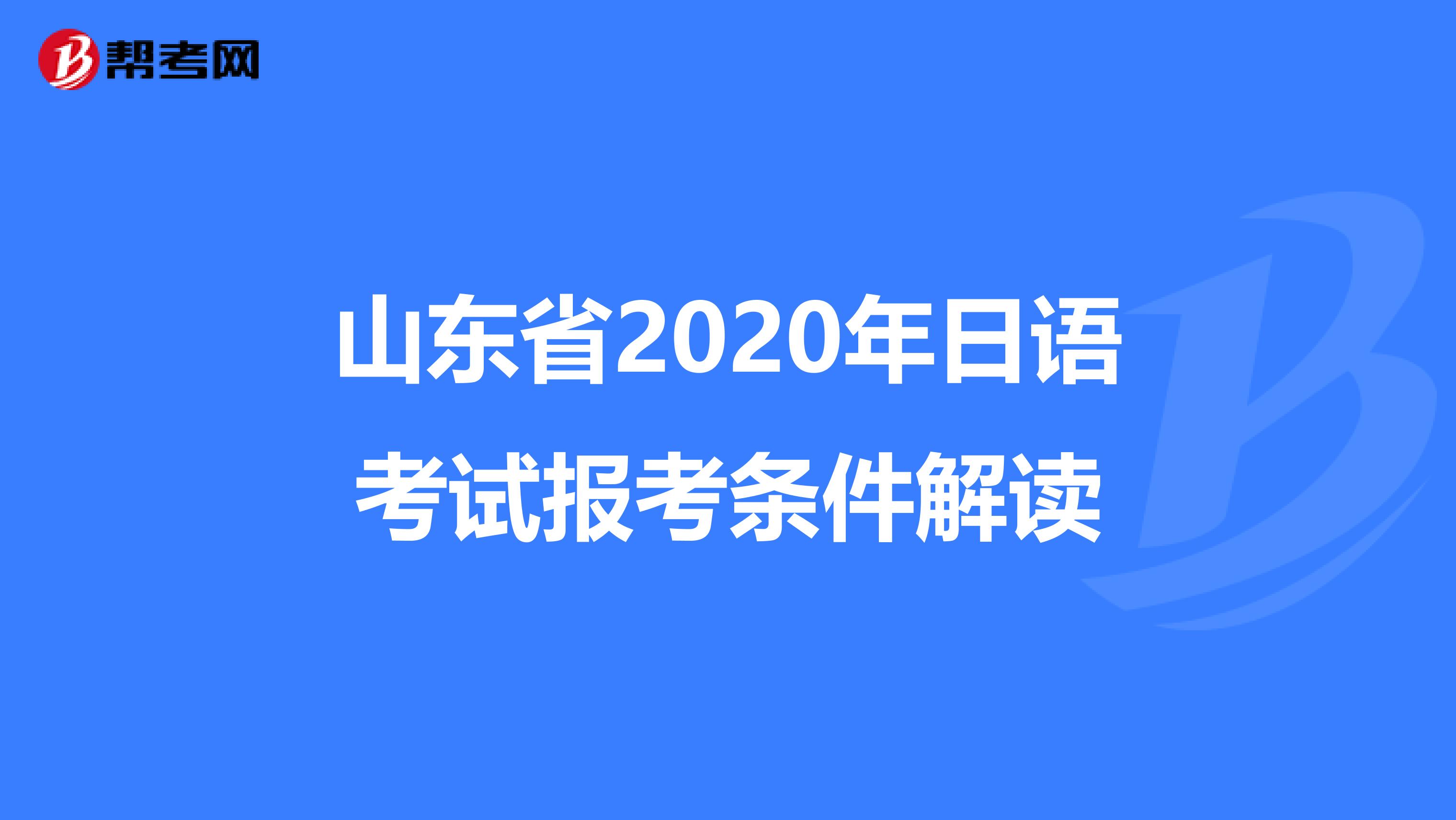 山东省2020年日语考试报考条件解读