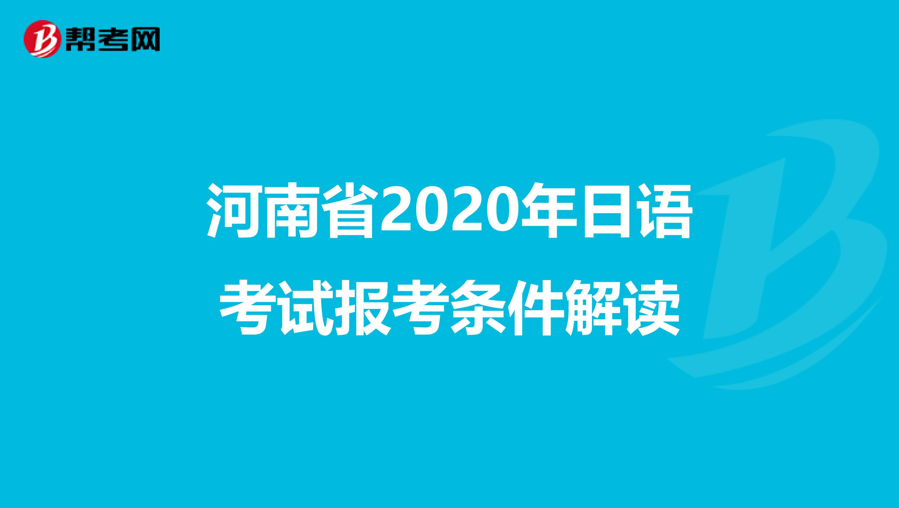 河南省2020年日语考试报考条件解读