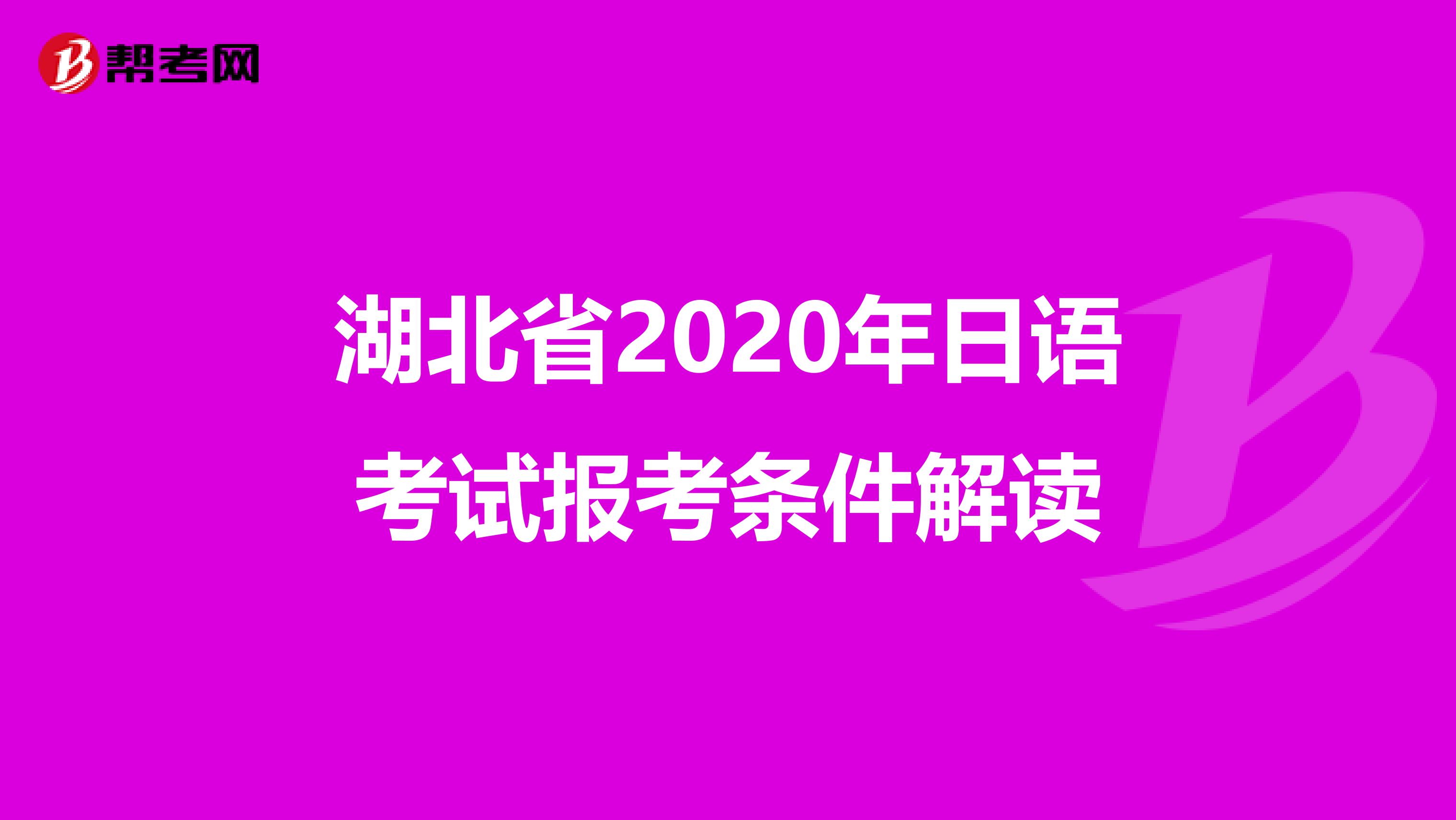 湖北省2020年日语考试报考条件解读