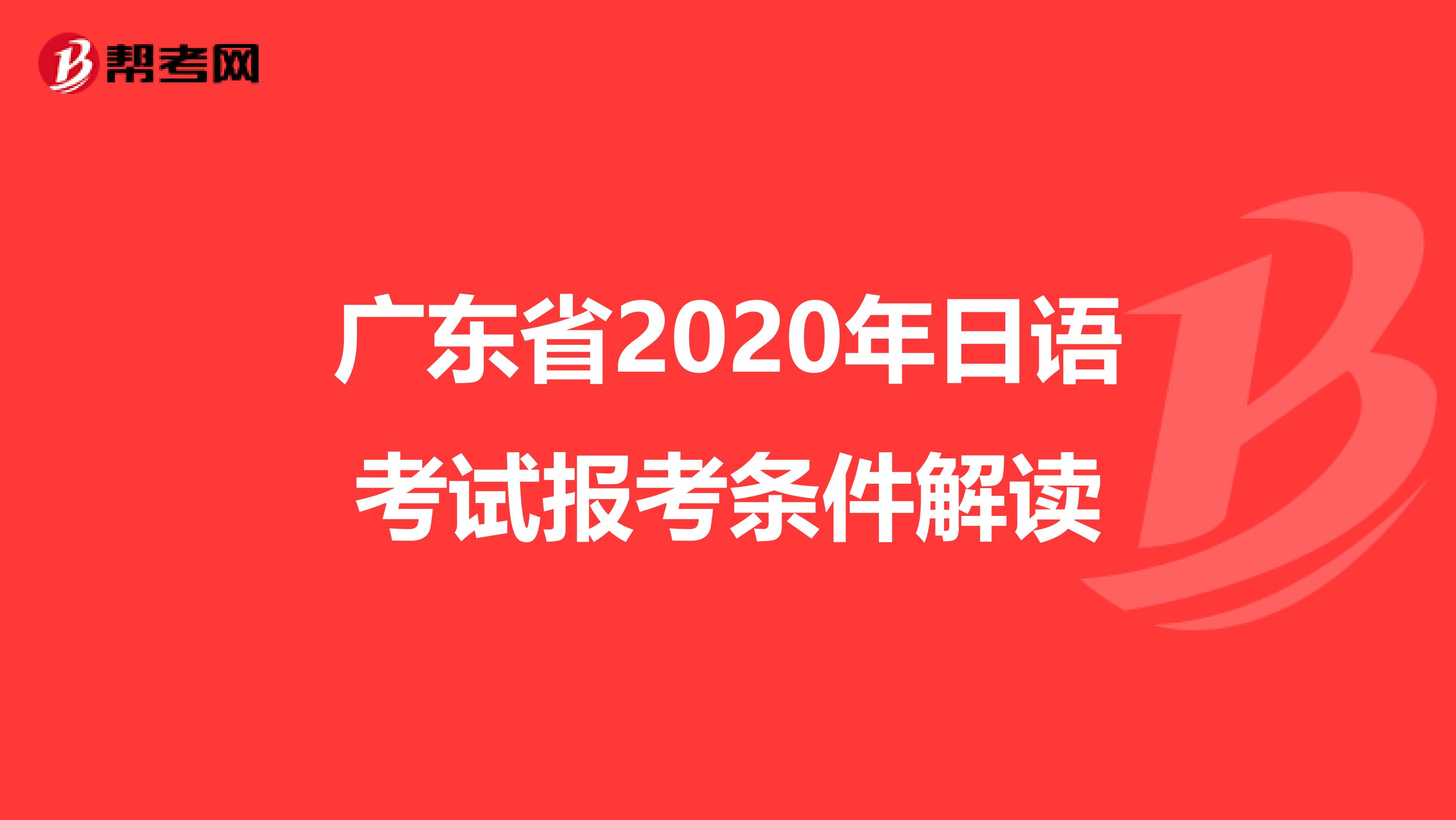 广东省2020年日语考试报考条件解读