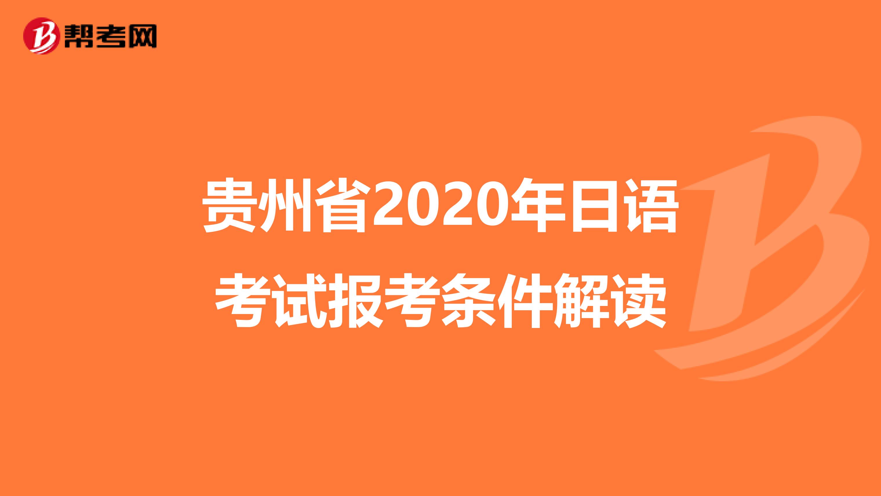 贵州省2020年日语考试报考条件解读