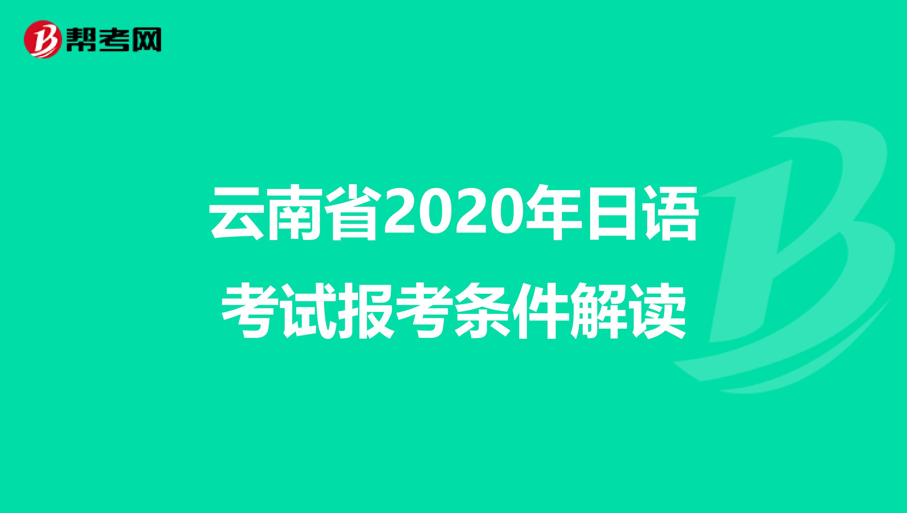 云南省2020年日语考试报考条件解读