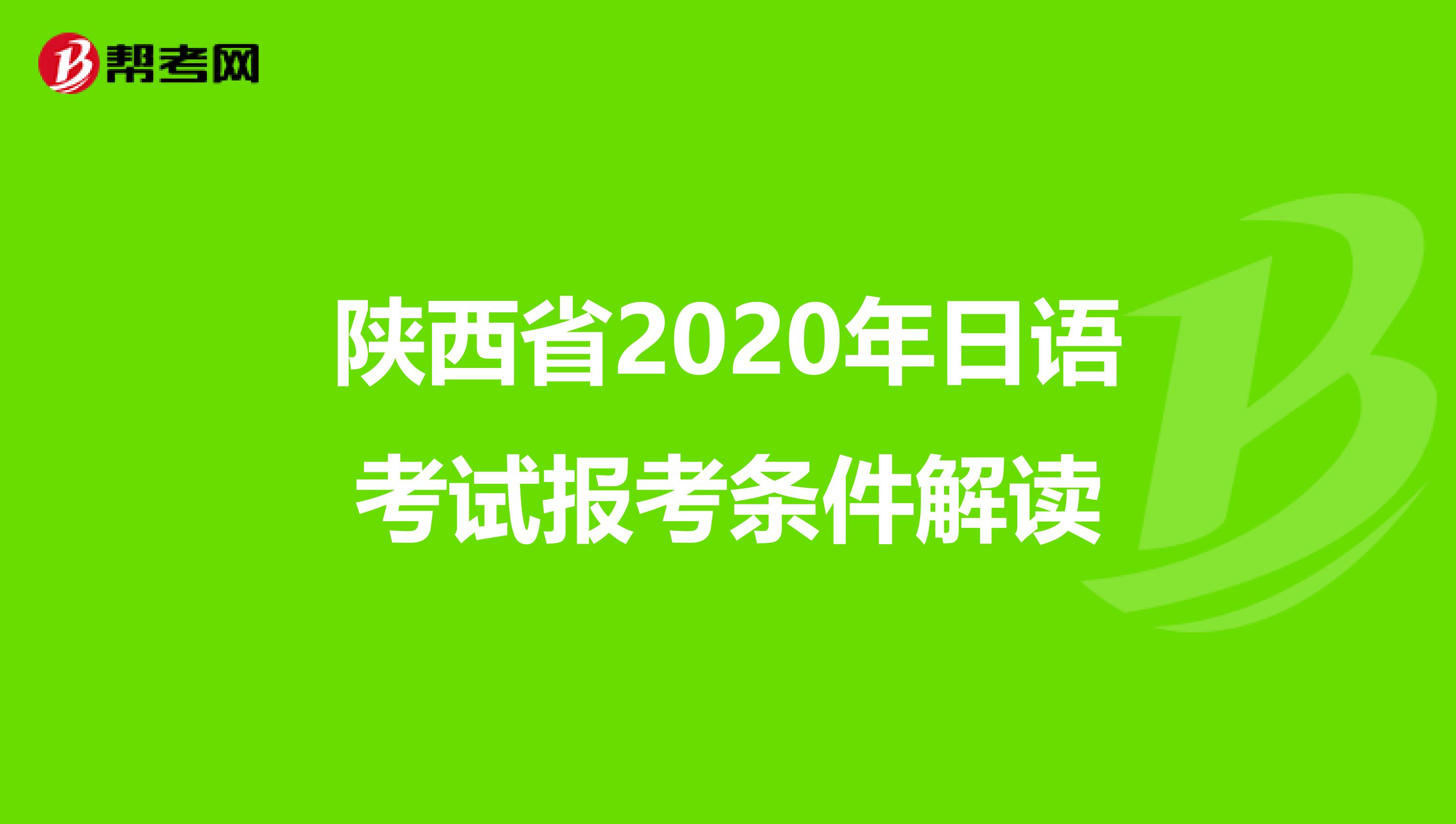 陕西省2020年日语考试报考条件解读