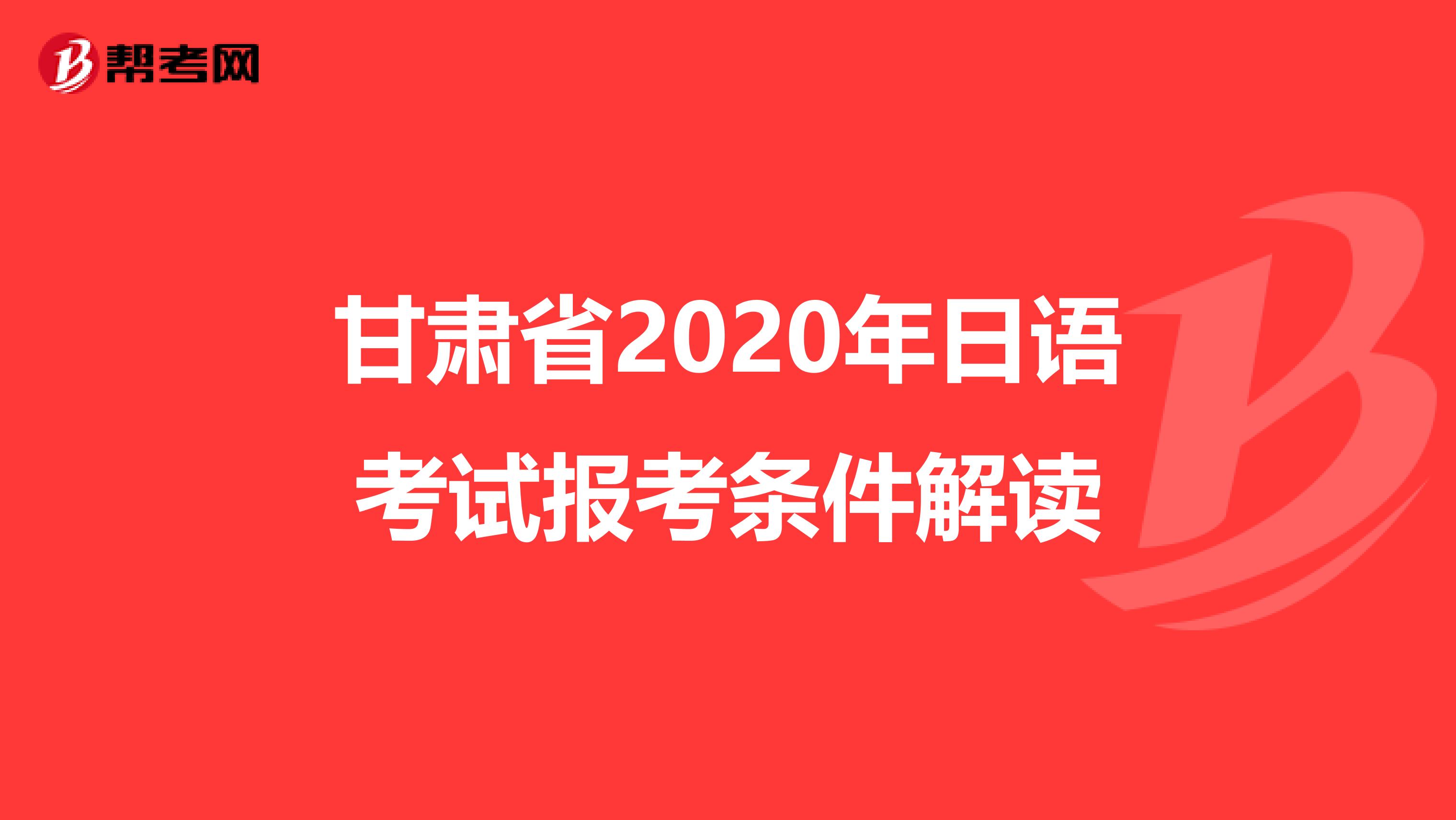 甘肃省2020年日语考试报考条件解读