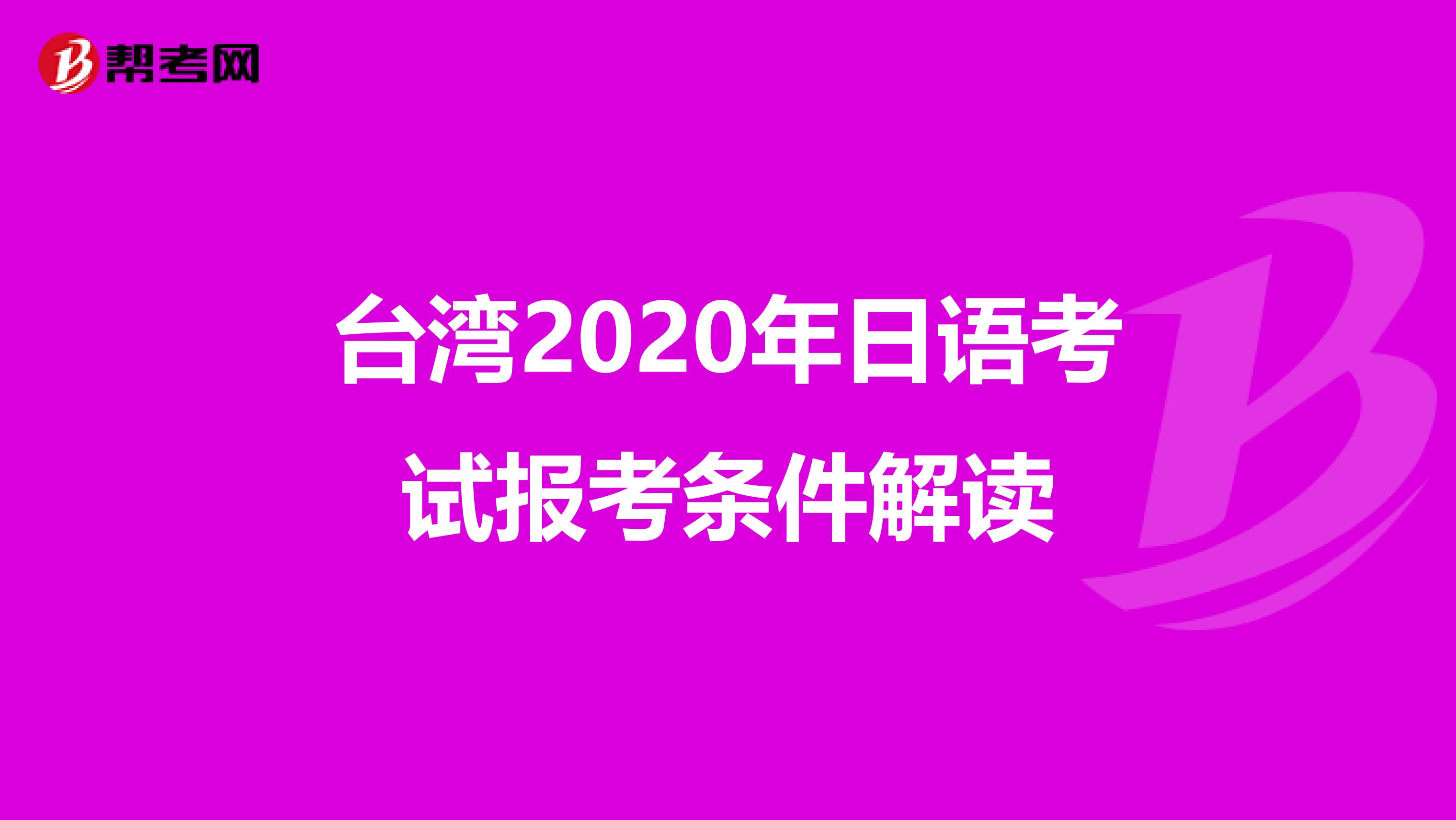 台湾2020年日语考试报考条件解读