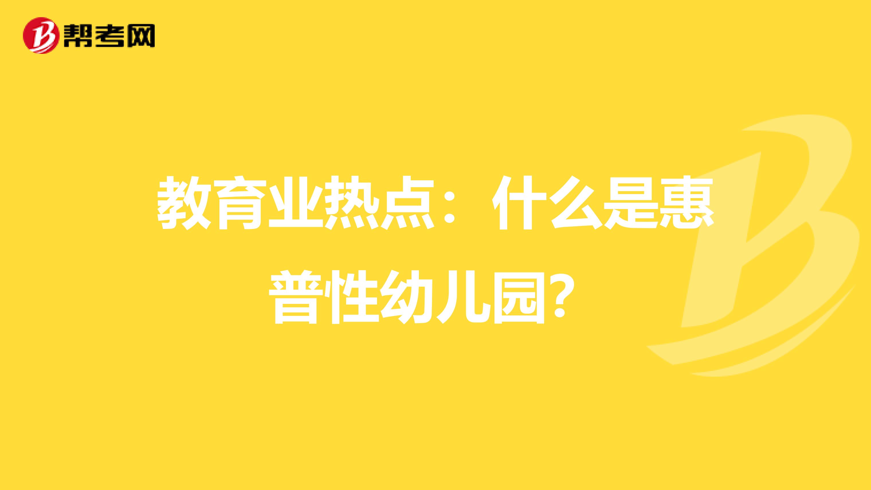 教育业热点：什么是惠普性幼儿园？