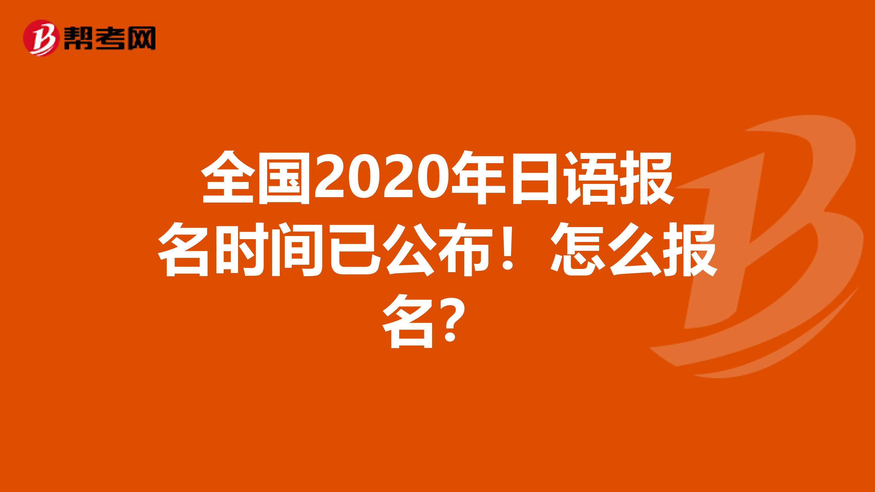 全国2020年日语报名时间已公布！怎么报名？