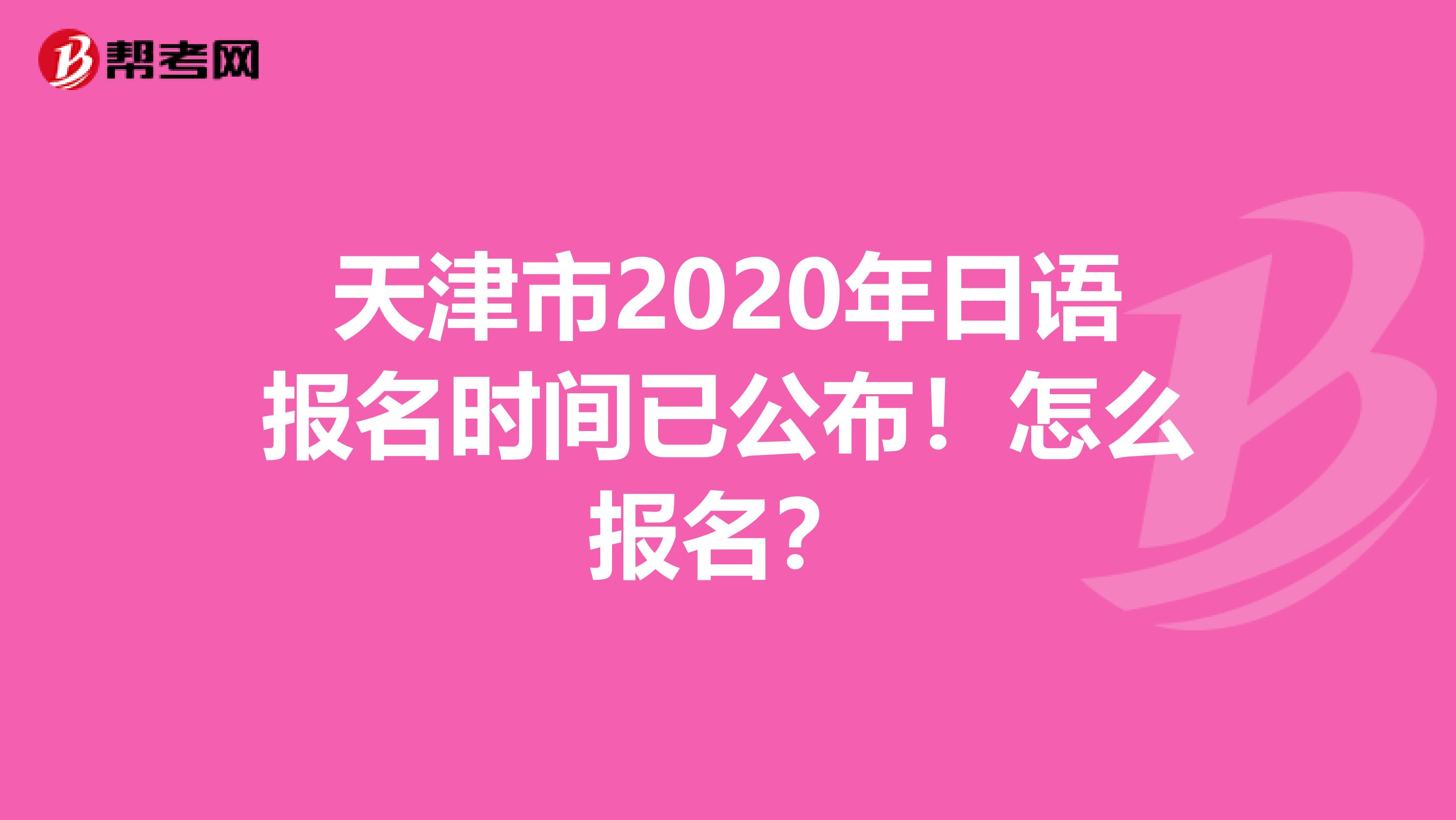 天津市2020年日語報名時間已公布！怎么報名？