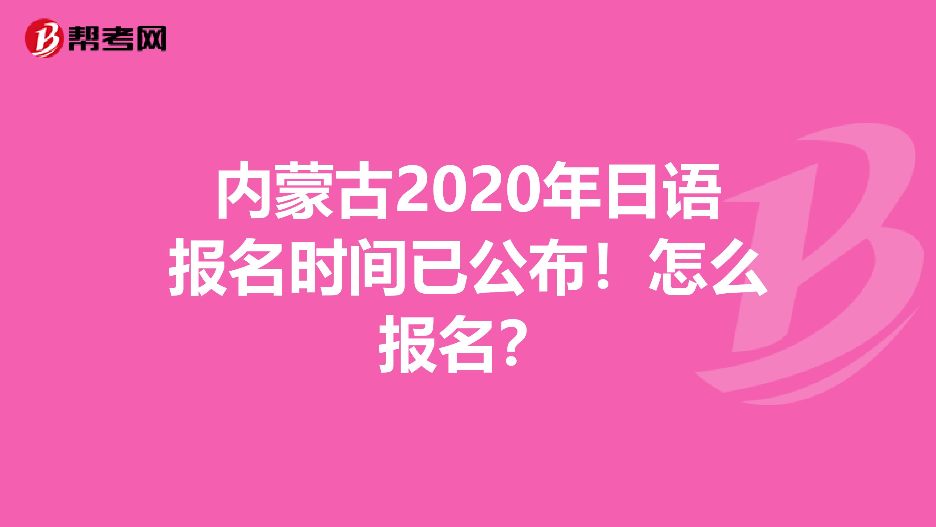 内蒙古2020年日语报名时间已公布！怎么报名？