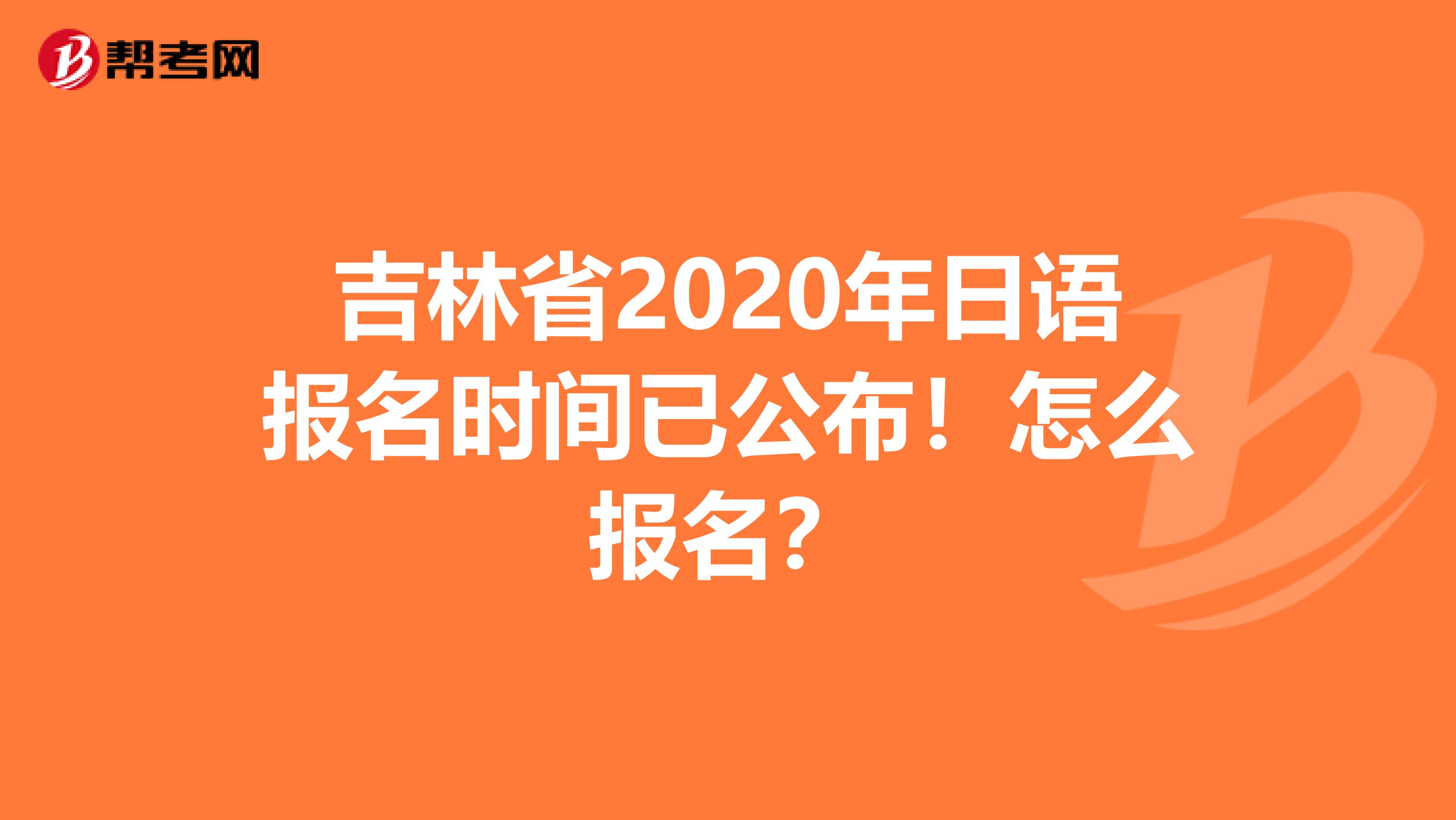 吉林省2020年日语报名时间已公布！怎么报名？