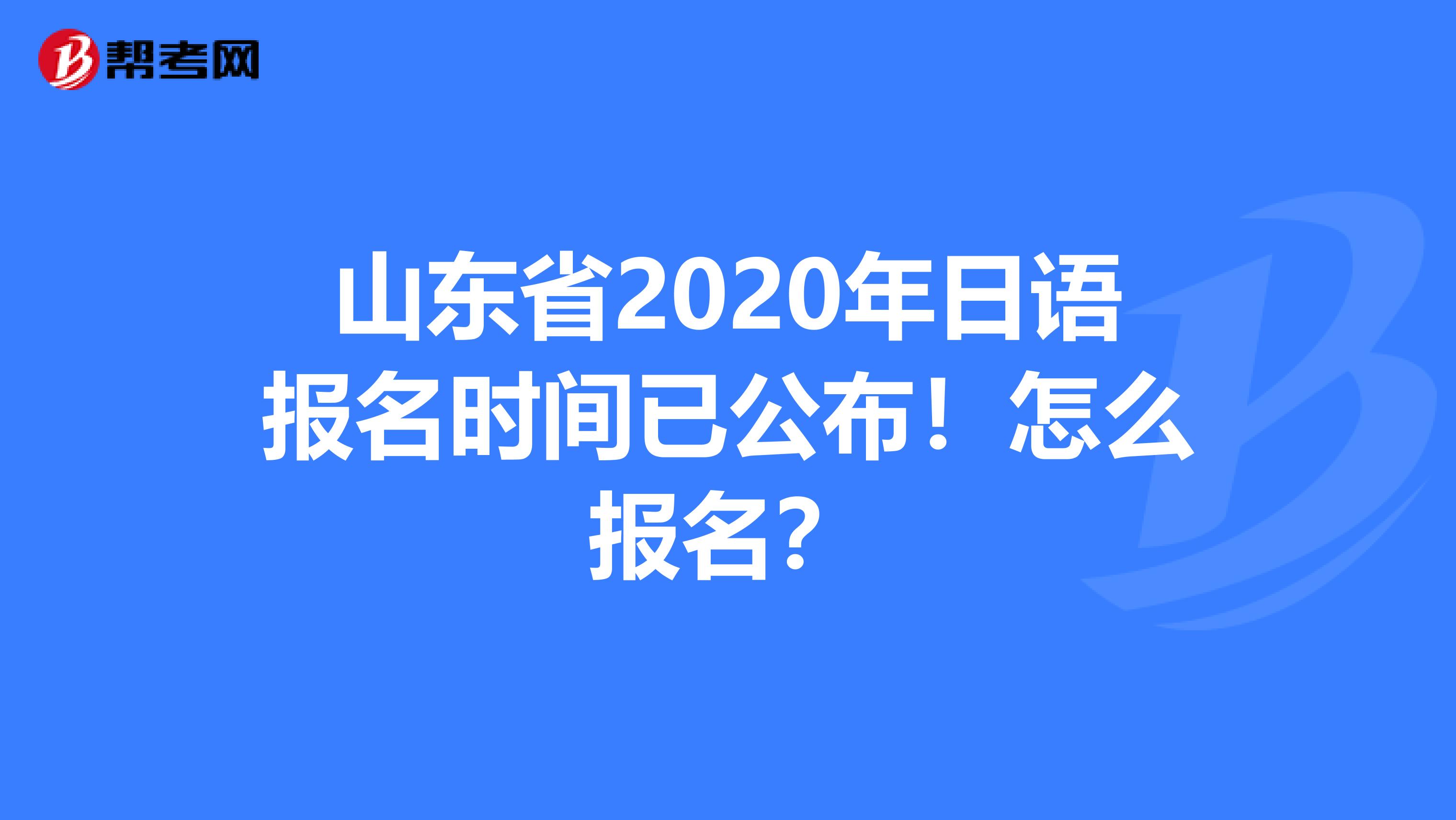山东省2020年日语报名时间已公布！怎么报名？