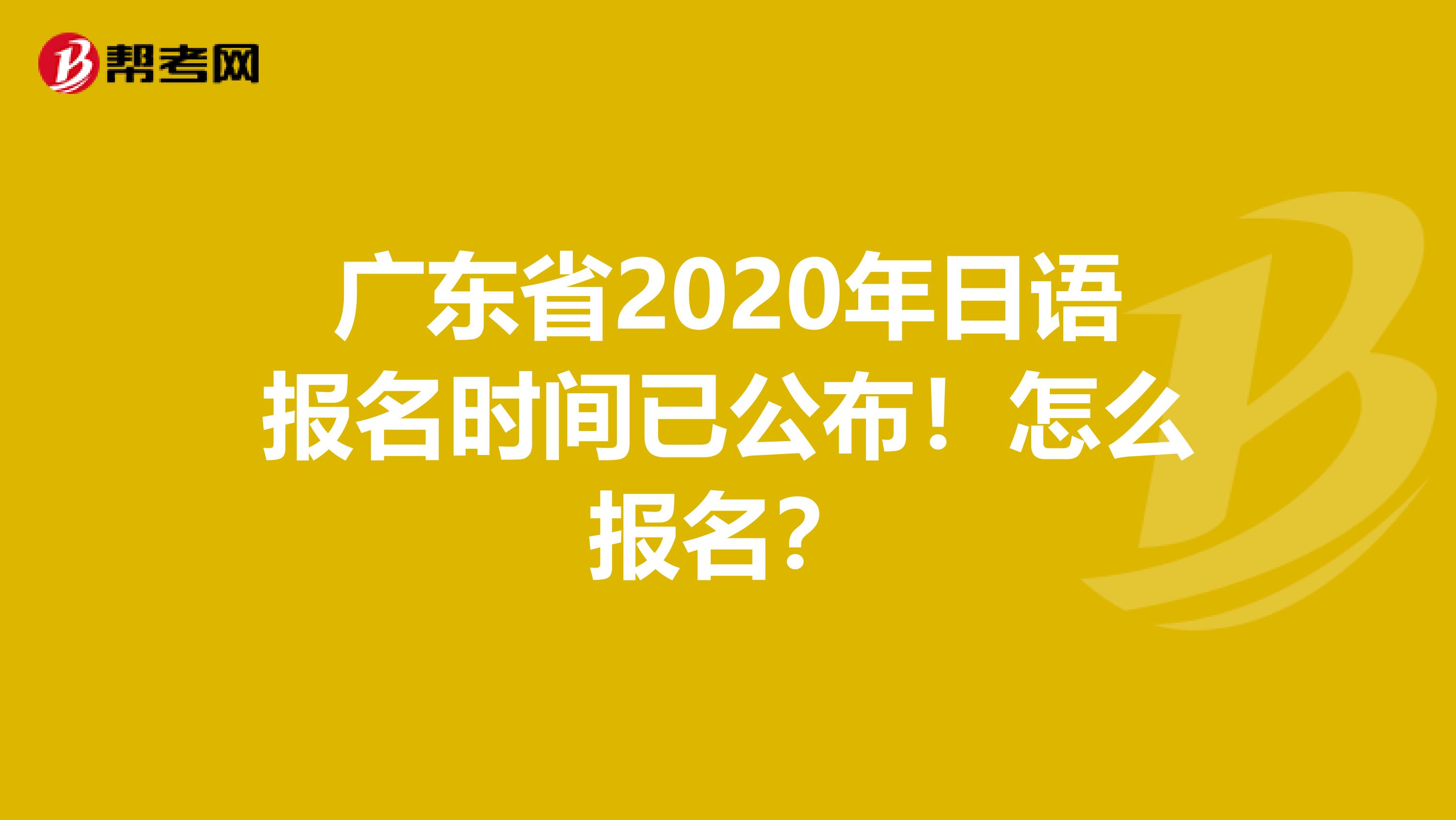 广东省2020年日语报名时间已公布!怎么报名?