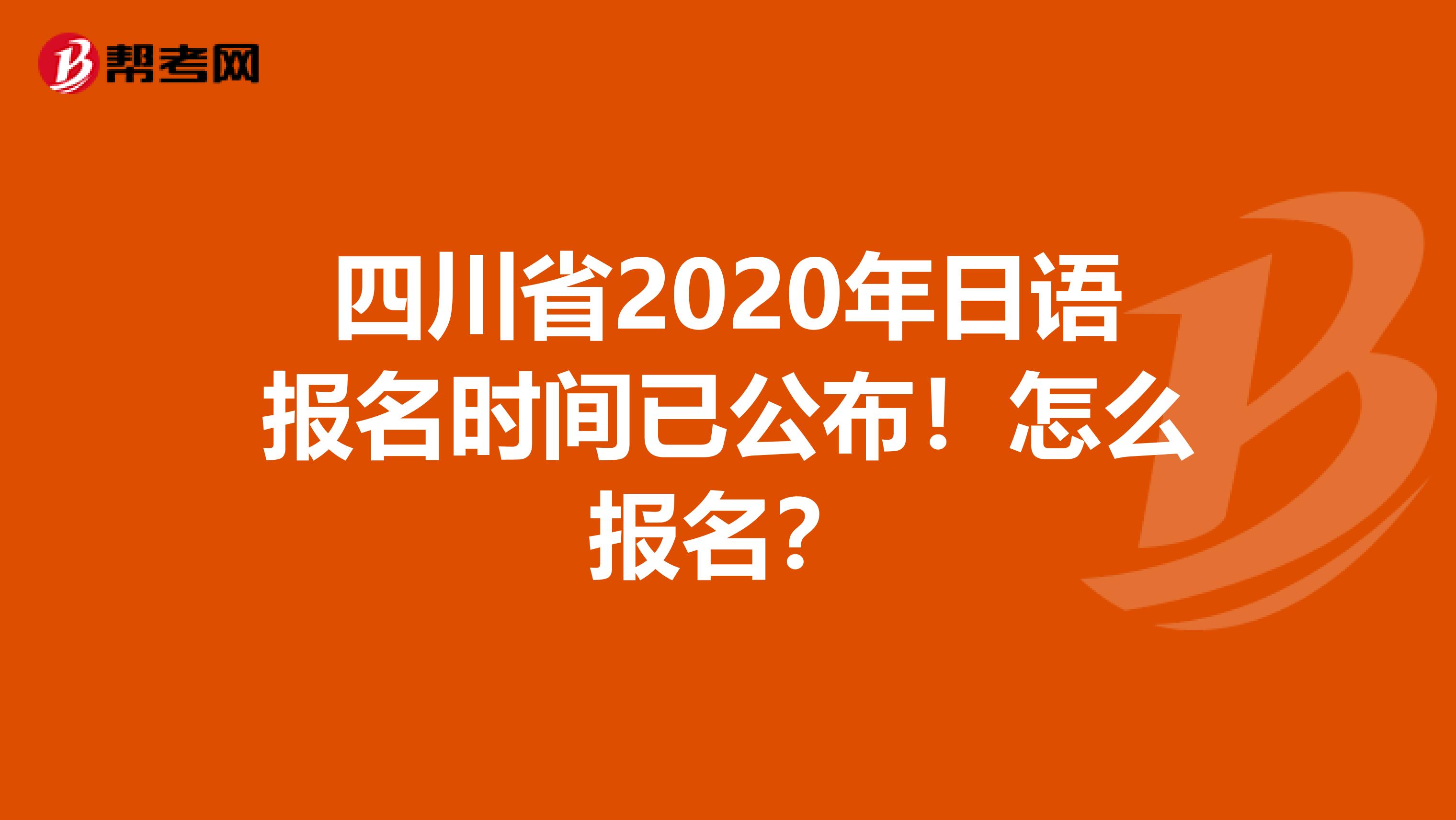 四川省2020年日语报名时间已公布！怎么报名？