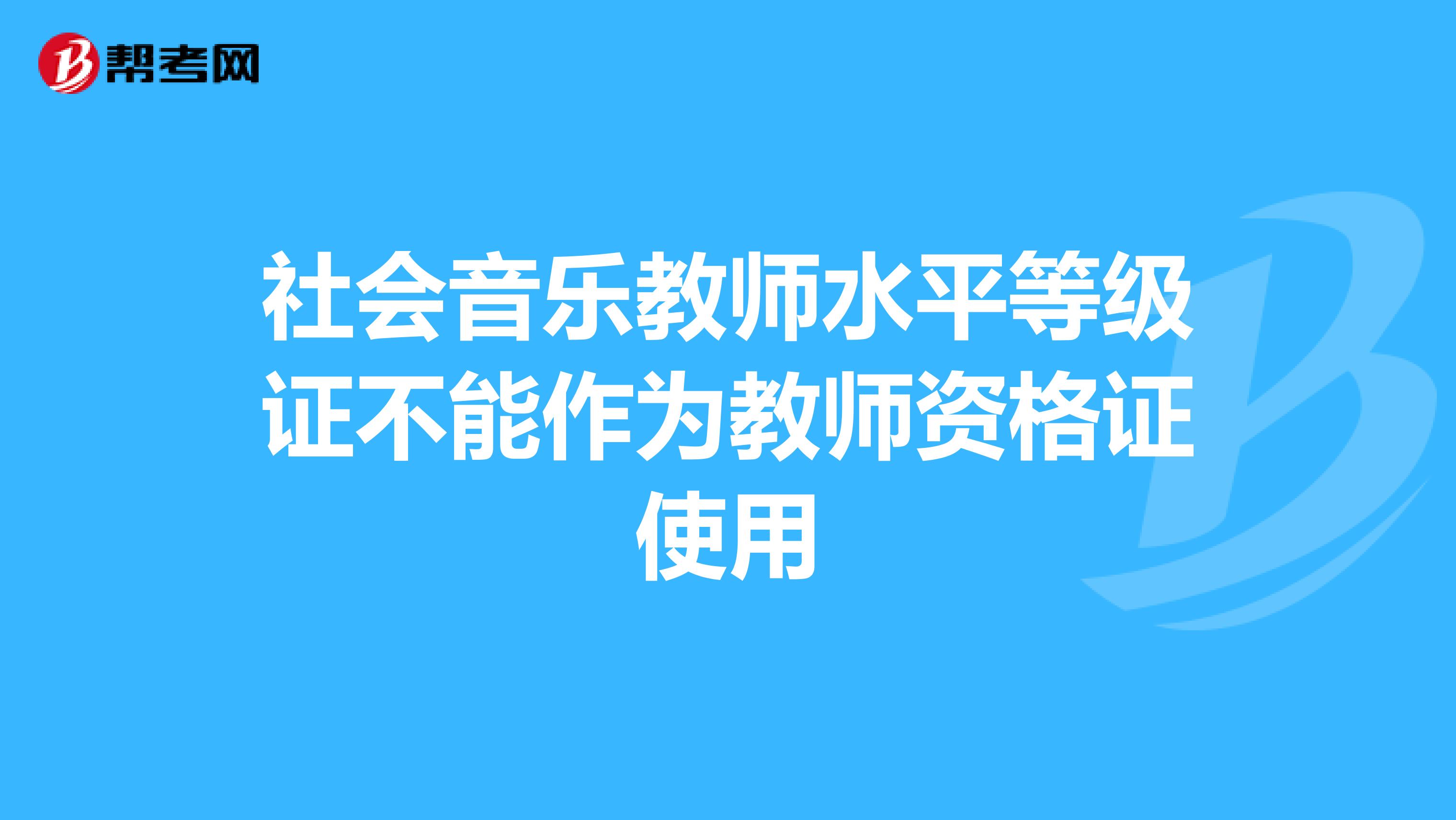 社会音乐教师水平等级证不能作为教师资格证使用