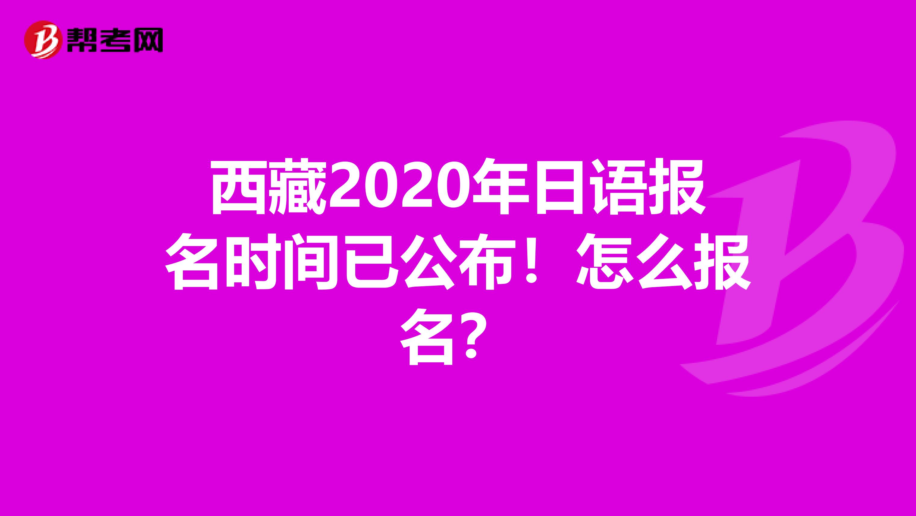 西藏2020年日语报名时间已公布！怎么报名？