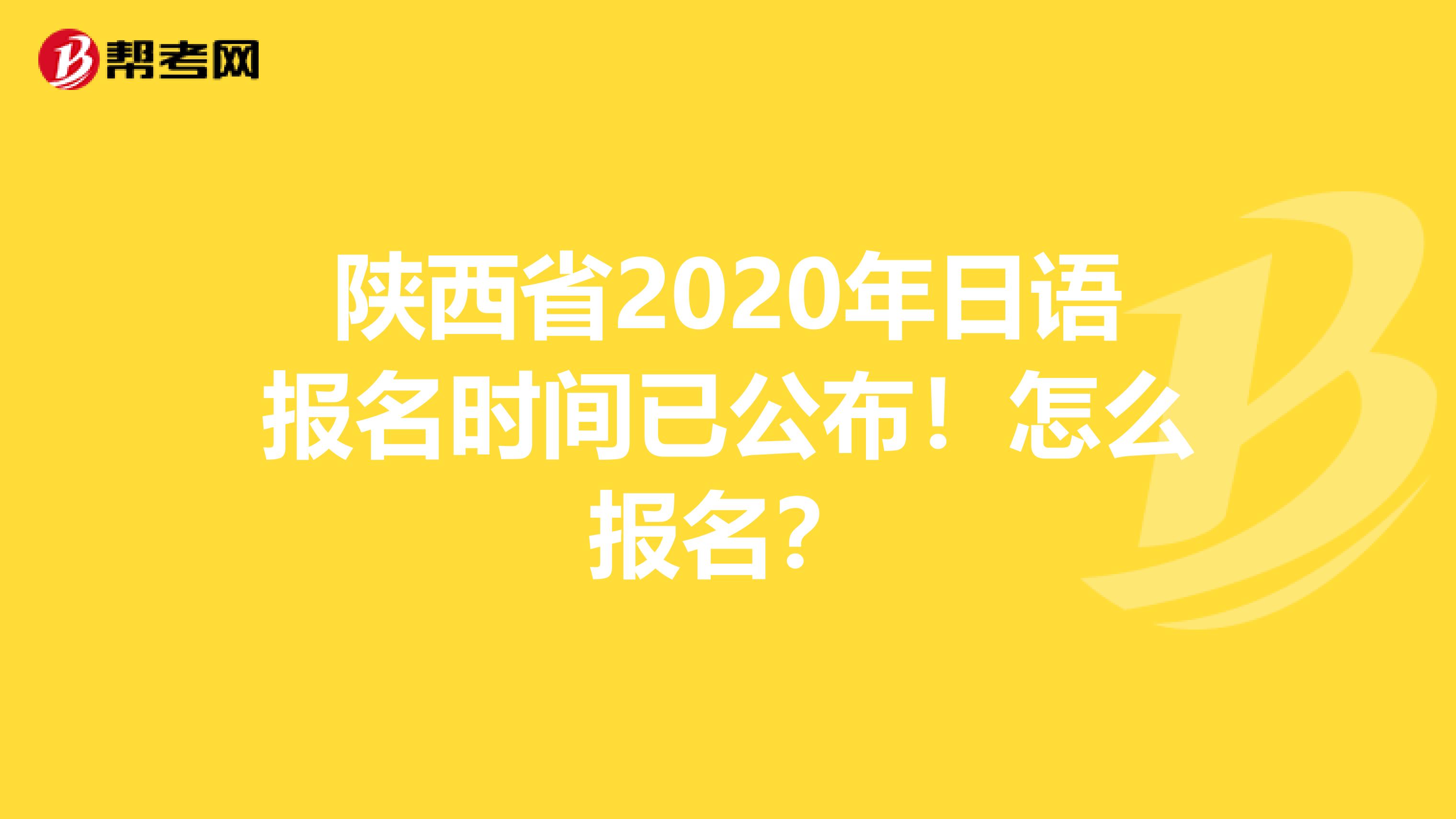 陕西省2020年日语报名时间已公布！怎么报名？