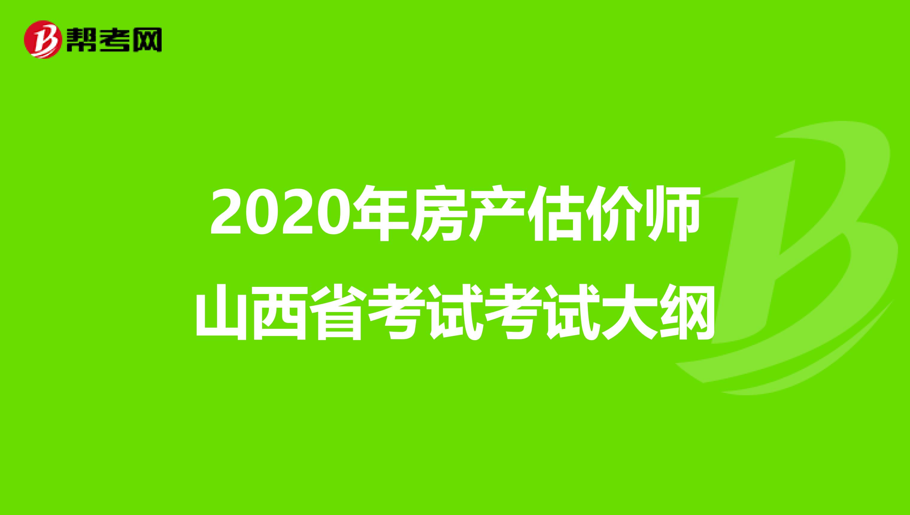 2020年房产估价师山西省考试考试大纲