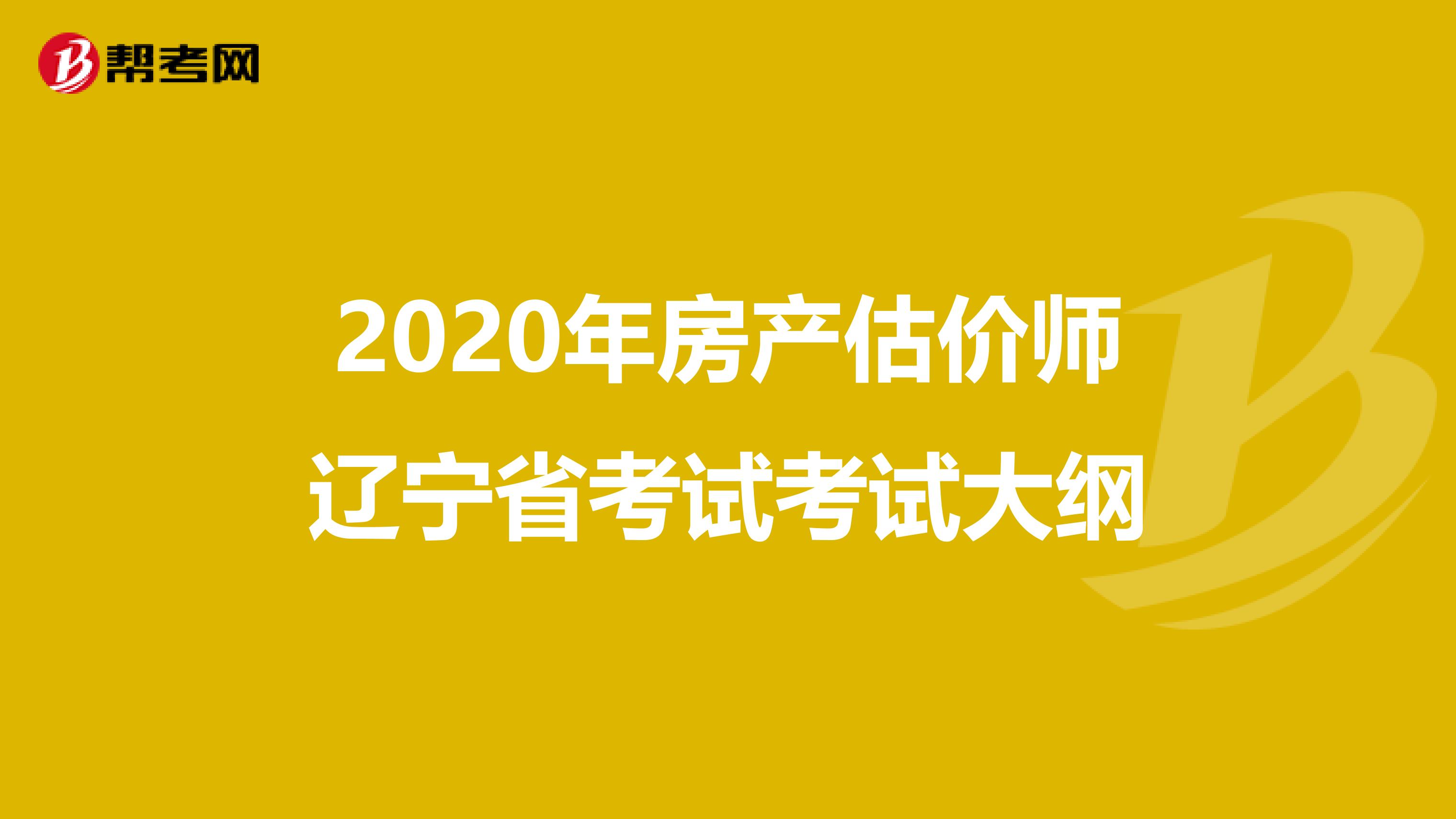 2020年房产估价师辽宁省考试考试大纲