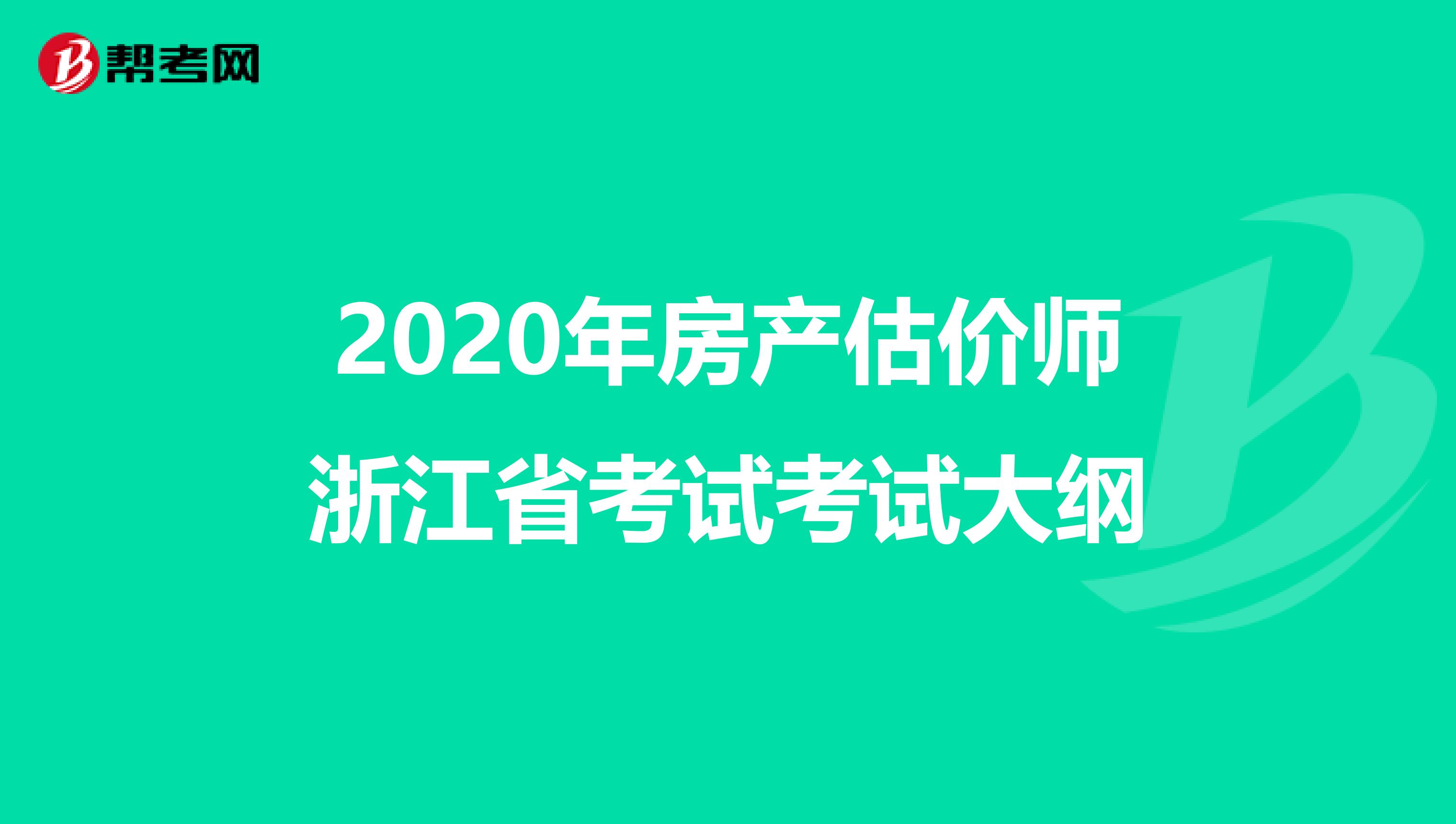 2020年房产估价师浙江省考试考试大纲