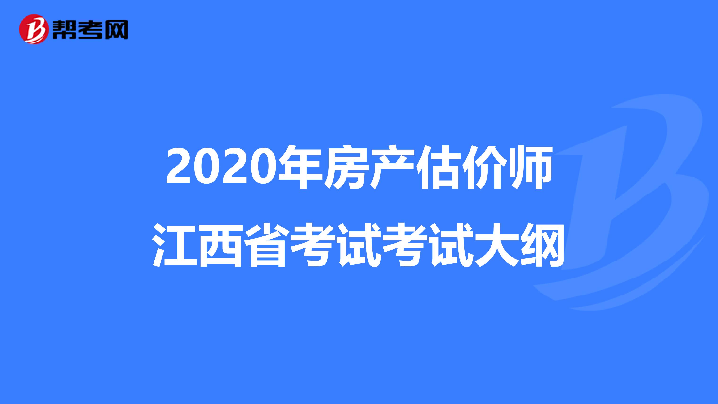 2020年房产估价师江西省考试考试大纲