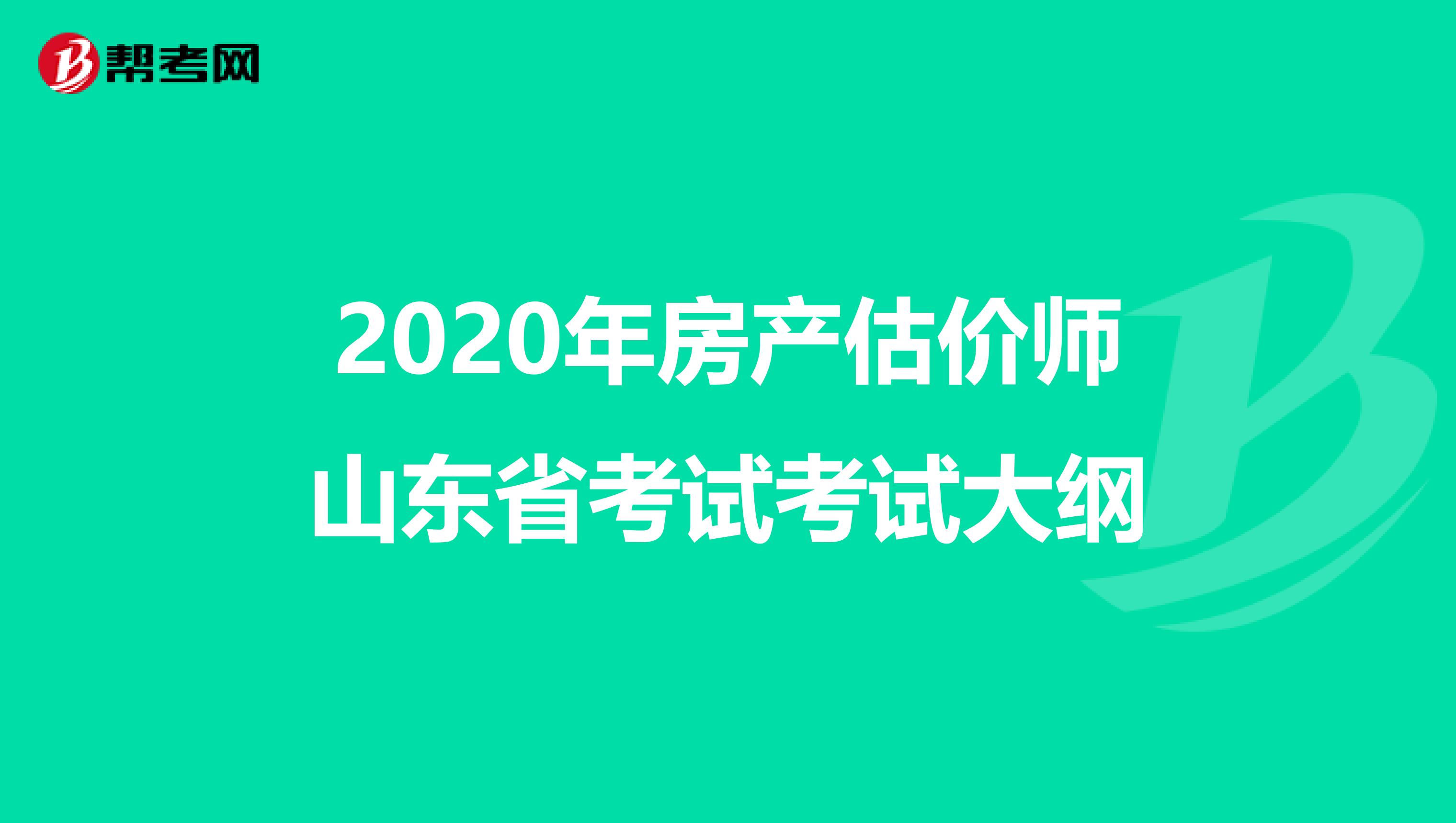 2020年房产估价师山东省考试考试大纲