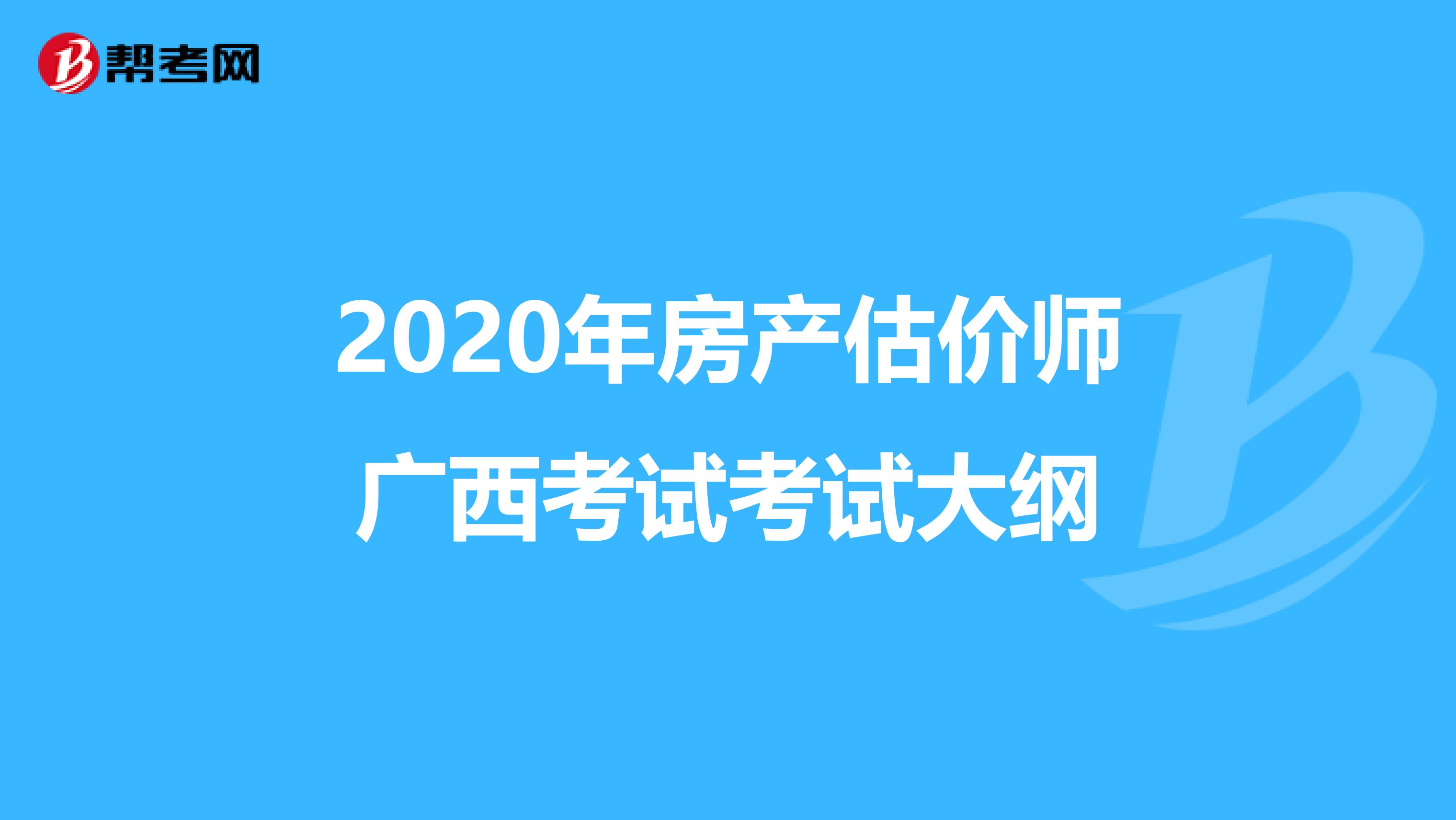 2020年房产估价师广西考试考试大纲