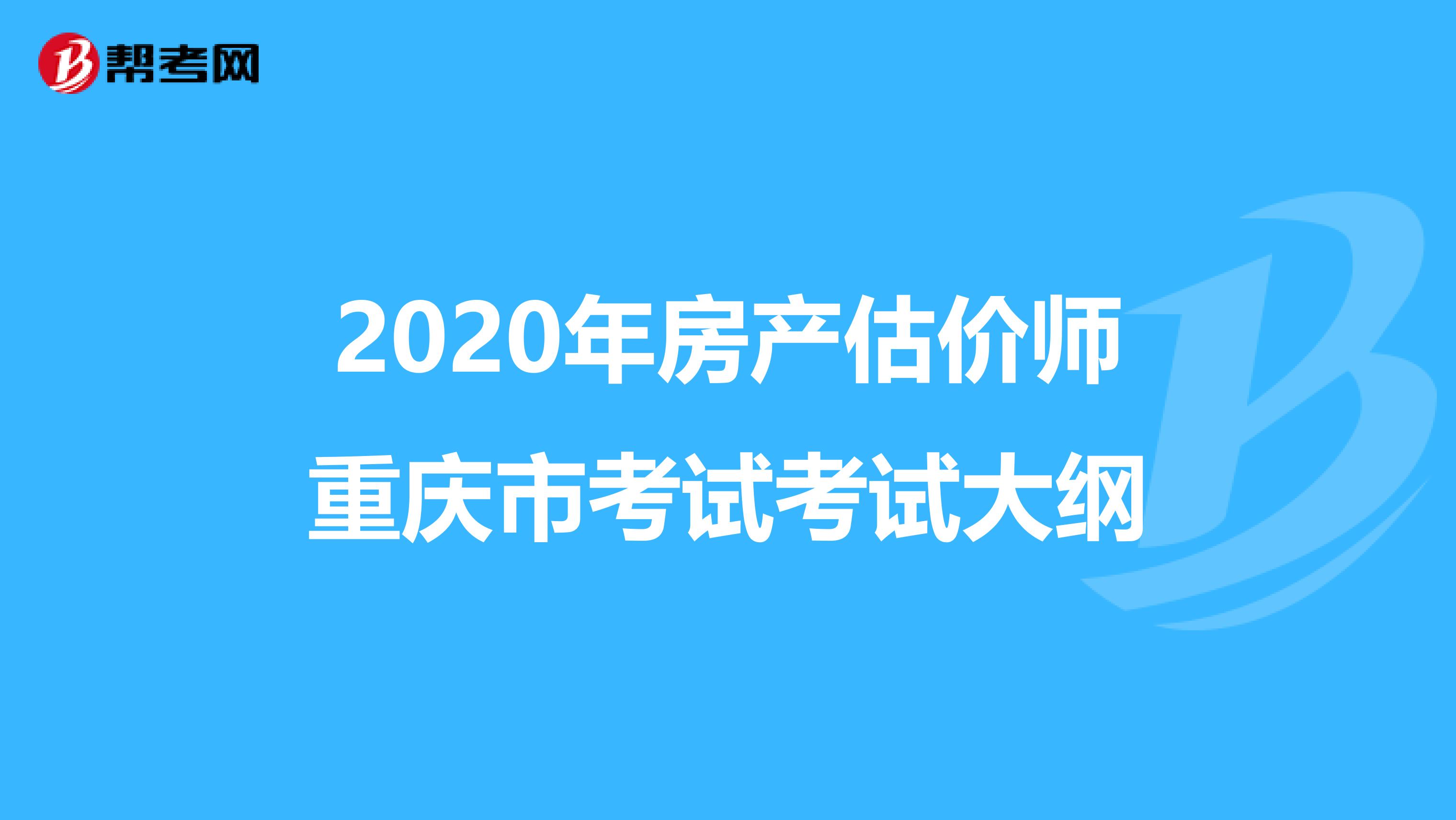2020年房产估价师重庆市考试考试大纲
