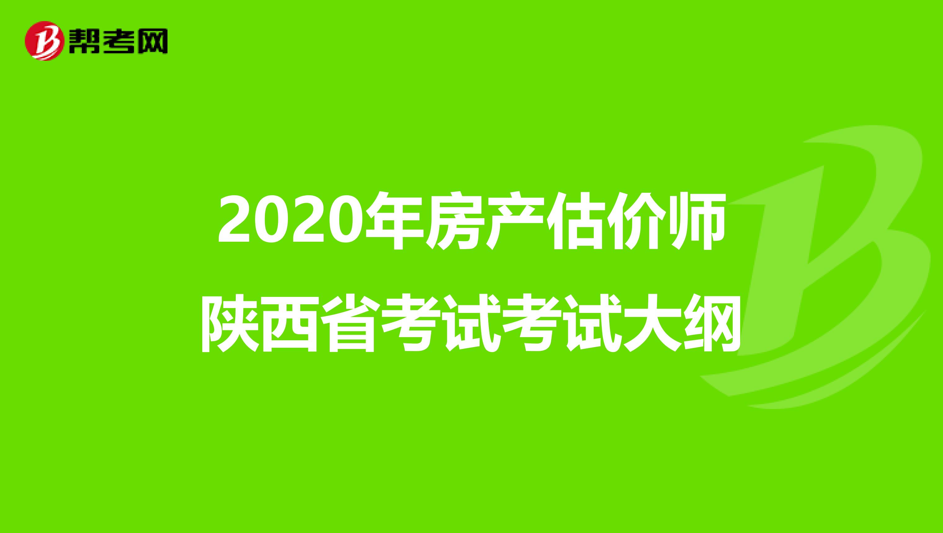 2020年房产估价师陕西省考试考试大纲