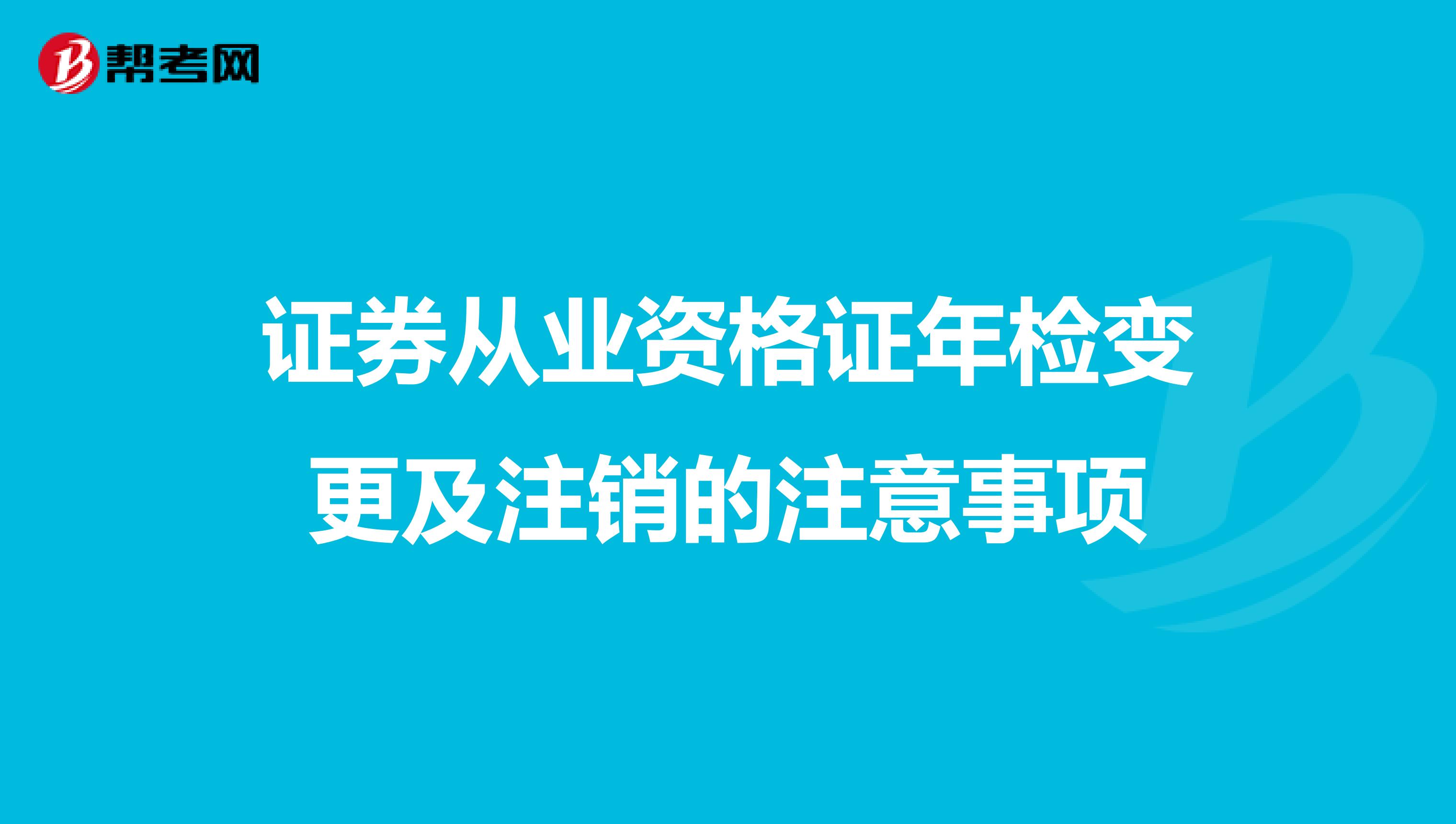 证券从业资格证年检变更及注销的注意事项