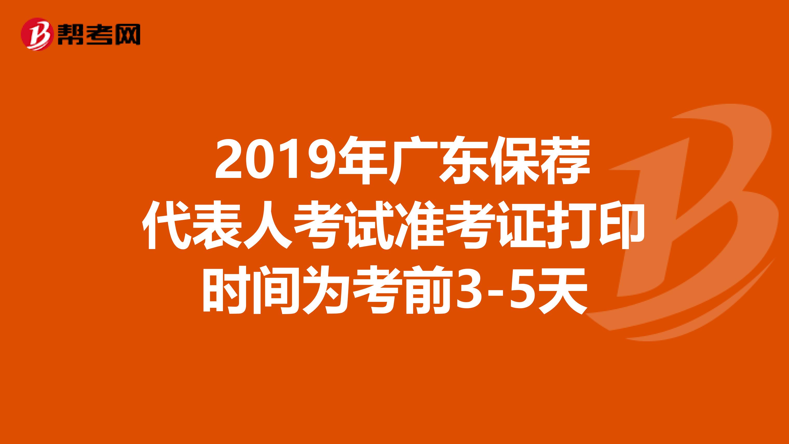 2019年广东保荐代表人考试准考证打印时间为考前3-5天