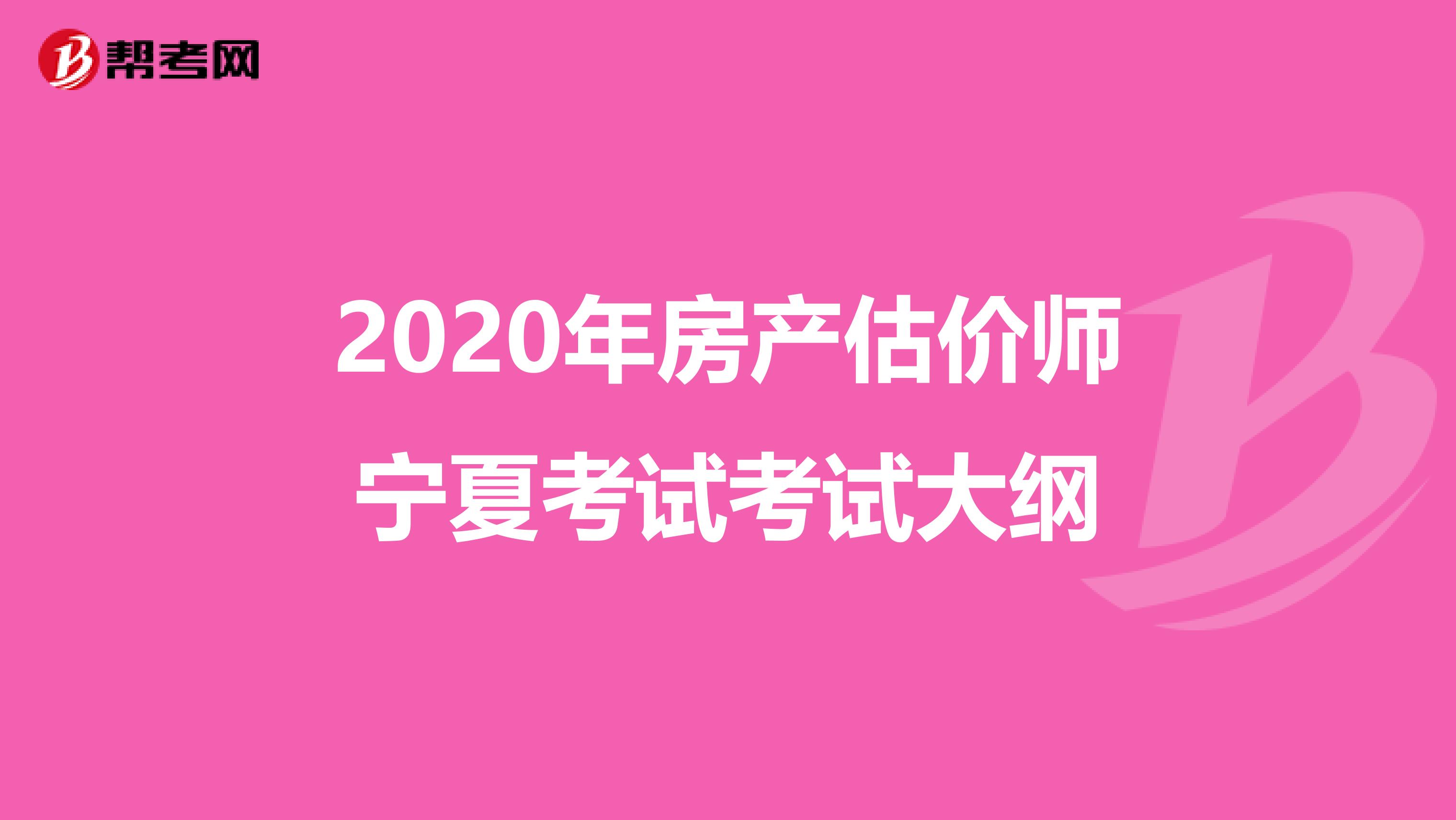 2020年房产估价师宁夏考试考试大纲