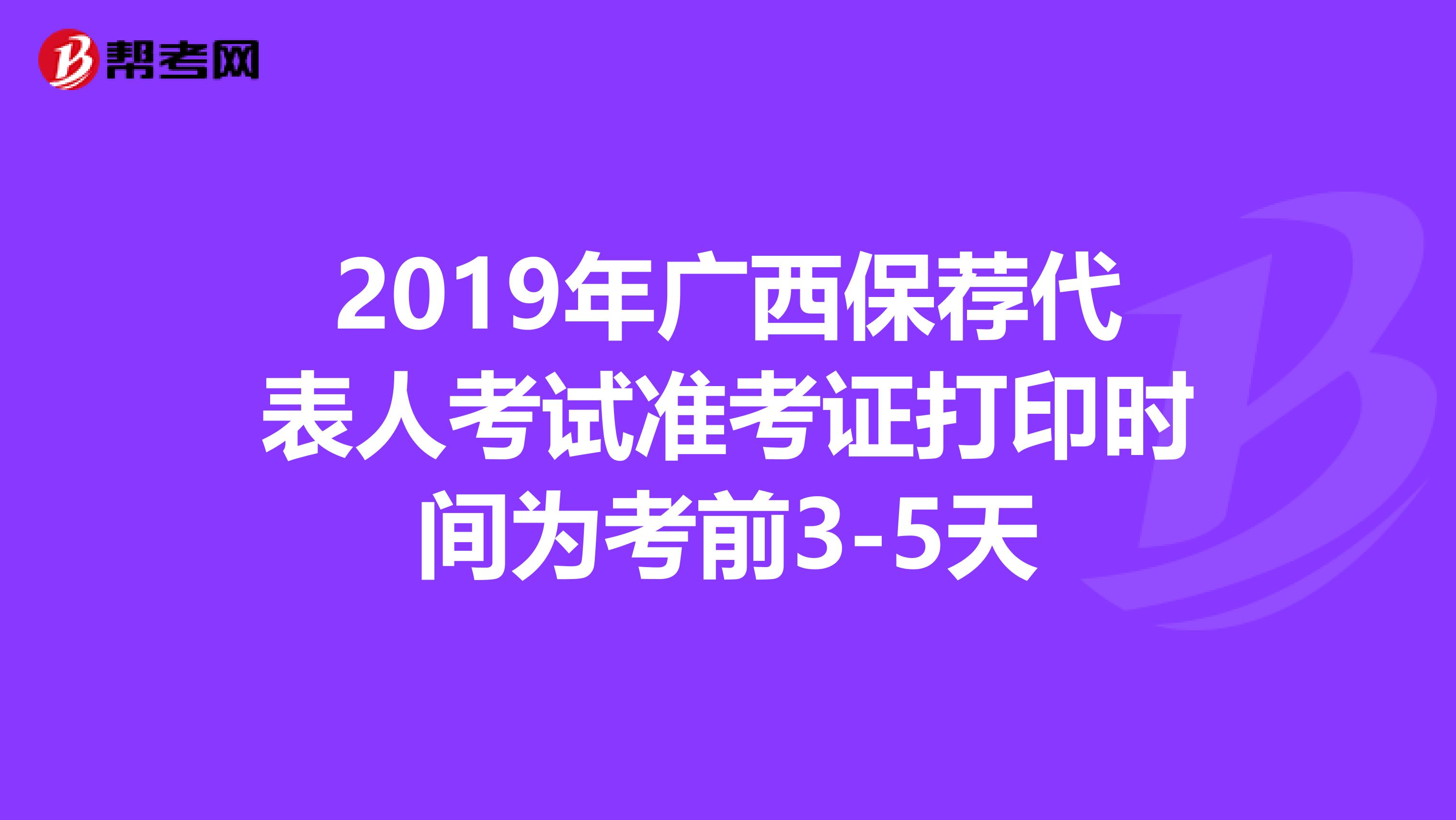2019年广西保荐代表人考试准考证打印时间为考前3-5天